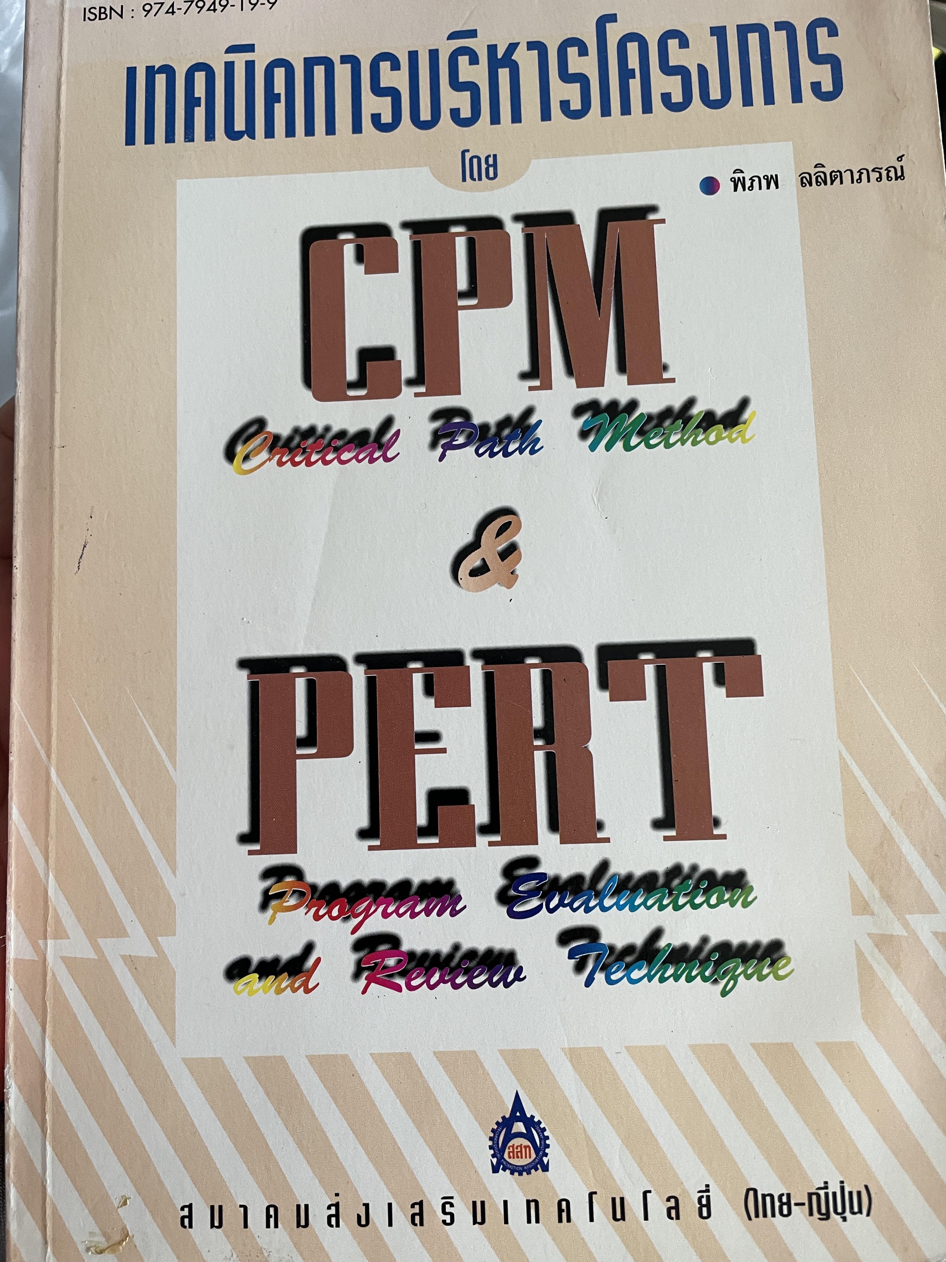 เทคนิคการบริหารโครงการโดย CPM.(Critical Path National Geographic national Method) and PERT. Program Evaluation and Review Technique) ผู้เขียน พิภพ ลลิตาภรณ์ สมาคมส่งเสริมเทคโนโลยี(ไทย-ญี่ปุ่น) 2,800 กรัม