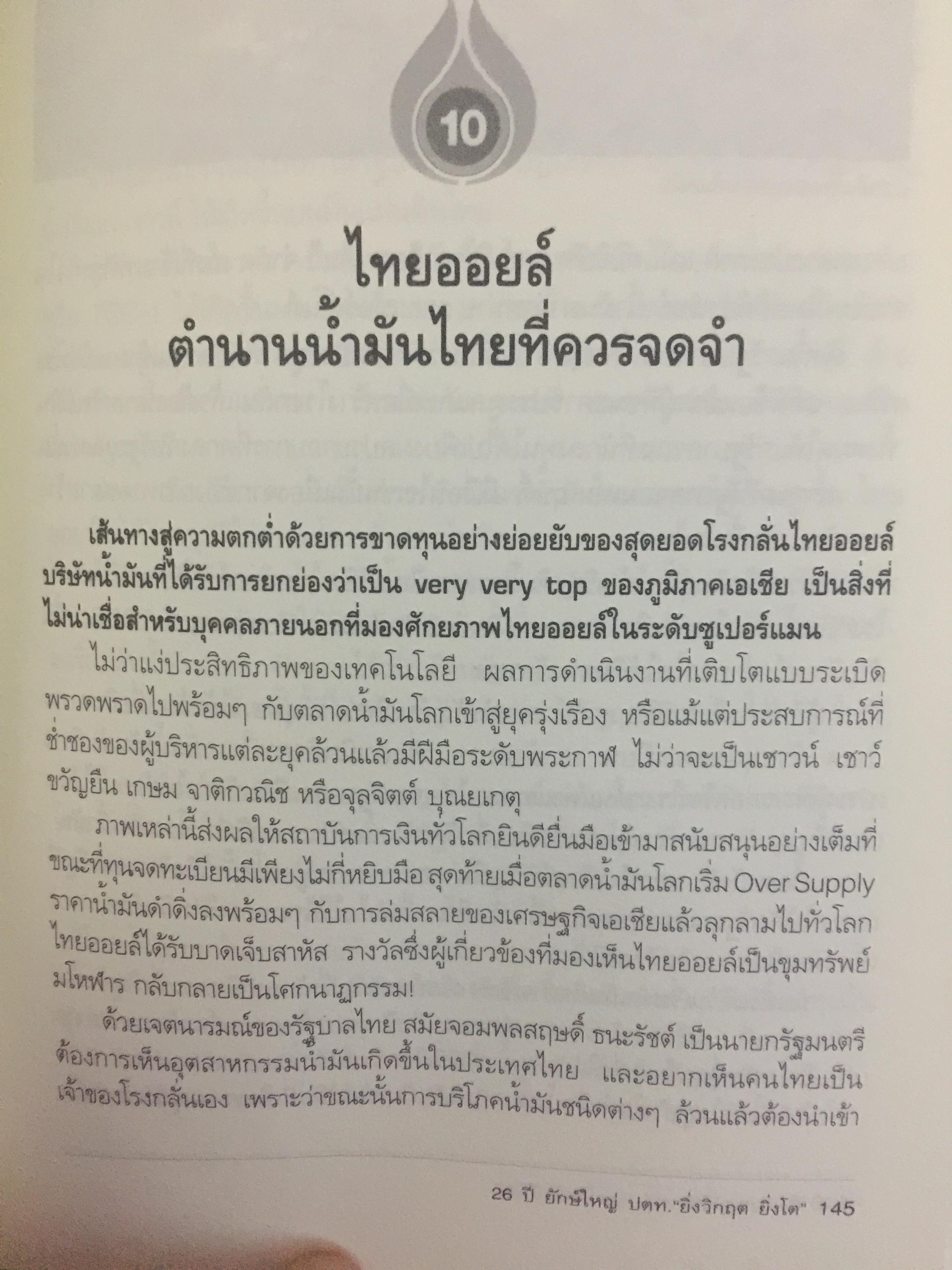 26 ปี. ยักษ์ใหญ่ ปตท. ยิ่งวิกฤติ ยิ่งโต. ptt and oil. THE HISTORY OF THAl ENERGY CARTEL 0 กก.