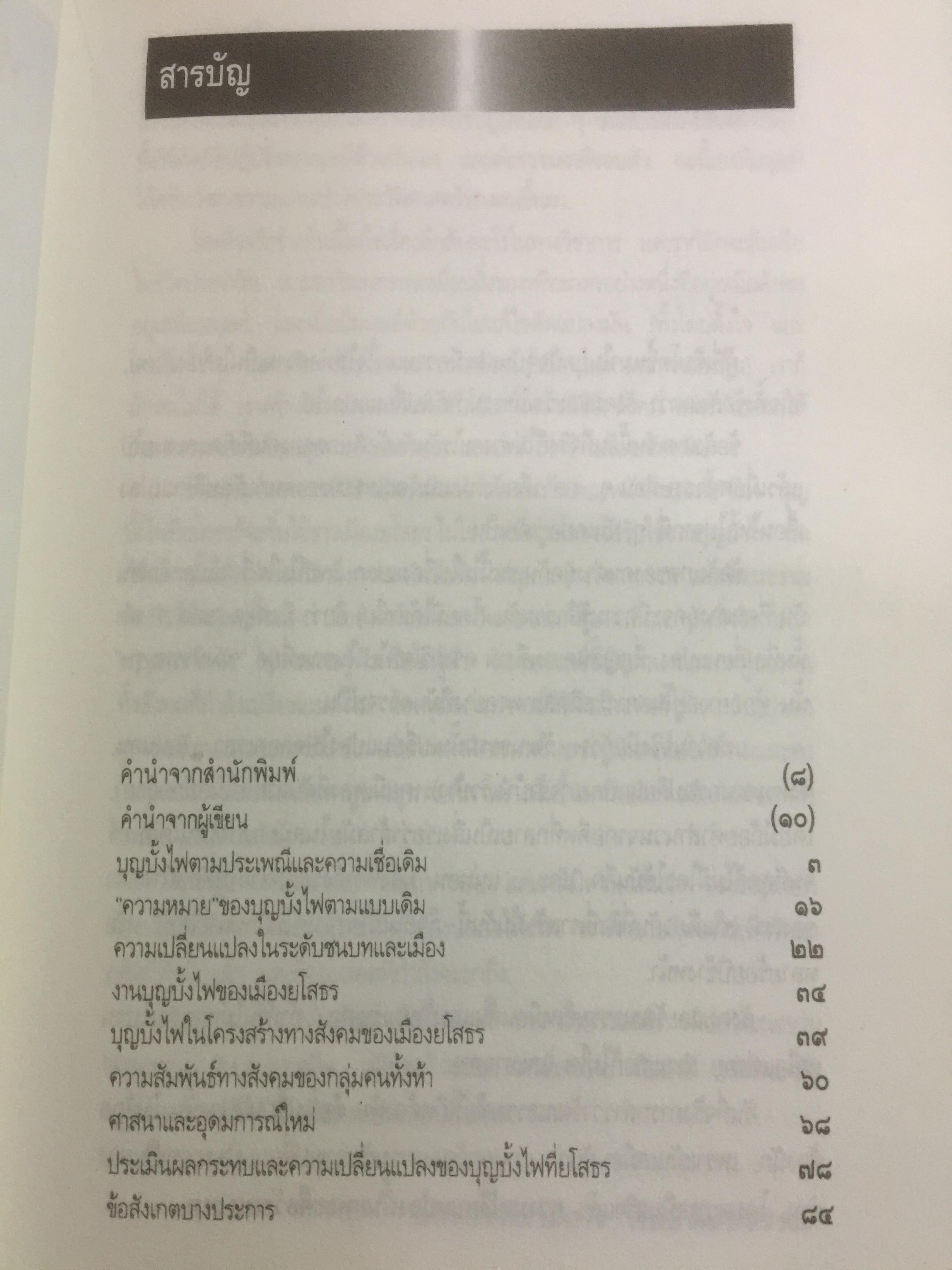 ท่องเที่ยวบุญบั้งไฟในอีสาน. บุญบั้งไฟต้องรับใช้ชาวยโสธร ไม่ใช่ชาวยโสธรรับใช้บุญบั้งไห เป็นหนังสือศิลปวัฒนธรรมฉบับพิเศษ ผู้เขียน นิธิ เอียวศรีวงศ์ 0 กก.