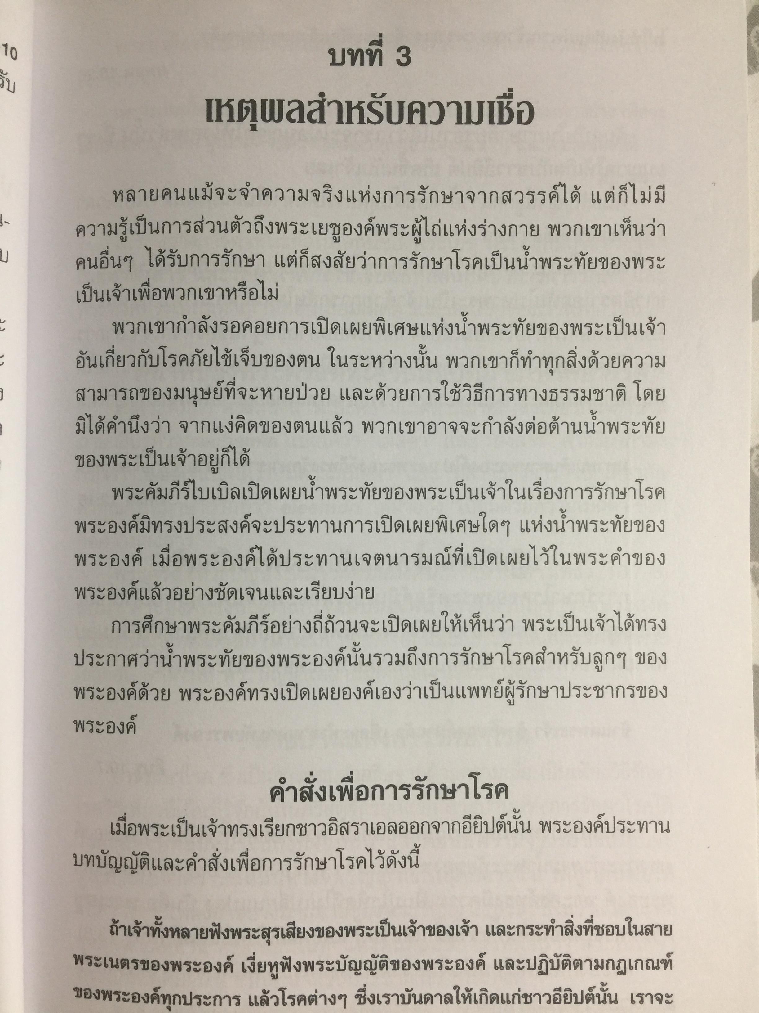 การรักษาโรค. Healing The Sick หนังสือคลาสสิคที่ไม่มีวันตาย ผู้เขียน T.L.Osborn จำหน่ายไปแล้วกว่าบ้านเล่ม 0 กก.