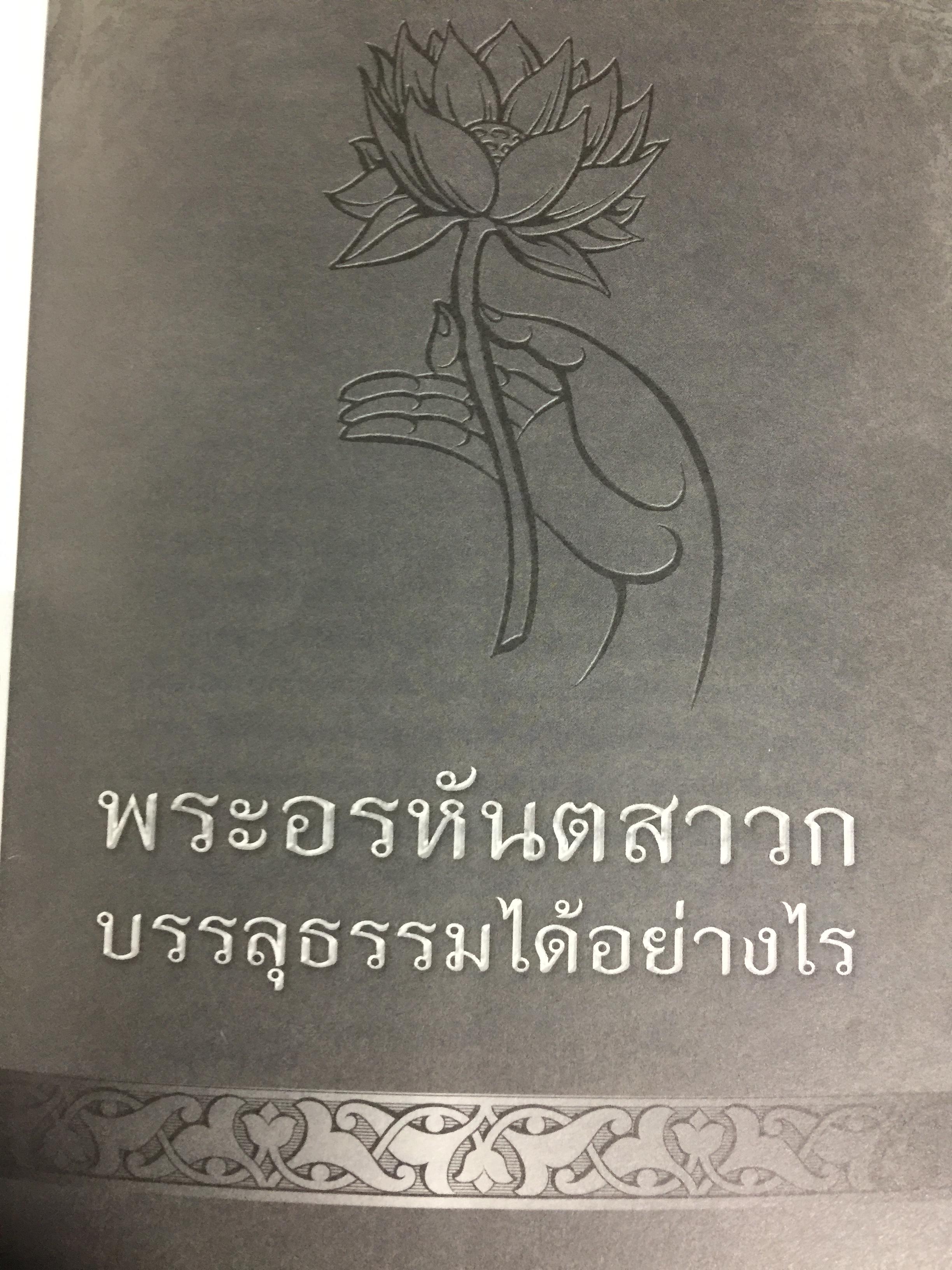 พระอรหันตสาวก บรรลุธรรมได้อย่างไร 2,800 กรัม