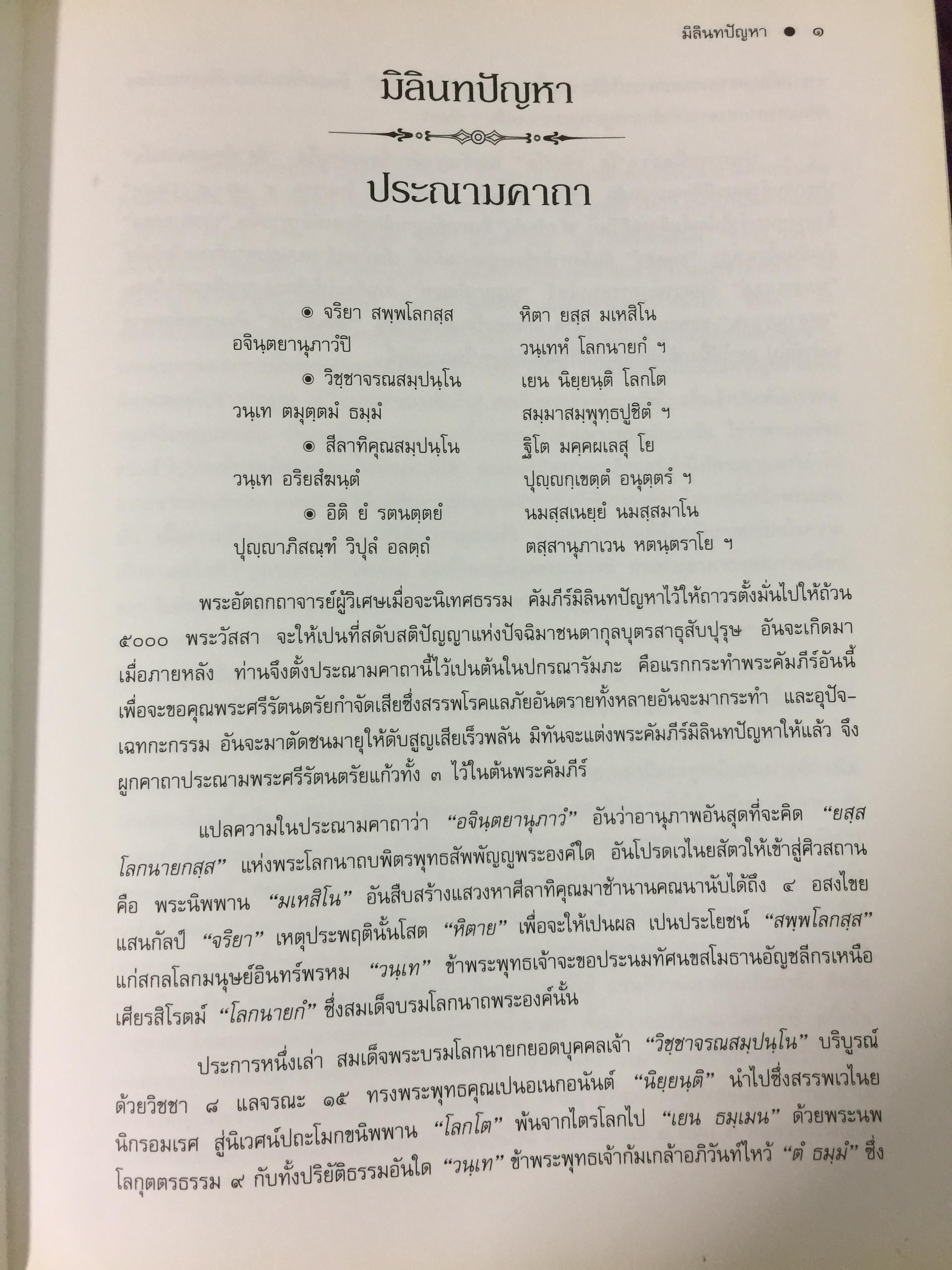 มิลินทปัญหา. เป็นข้อปุจฉาวิปัสสนาเกี่ยวกับปัญหาความเป็นไปของชีวิตมนุษย์ทุกคน. 0 กก.