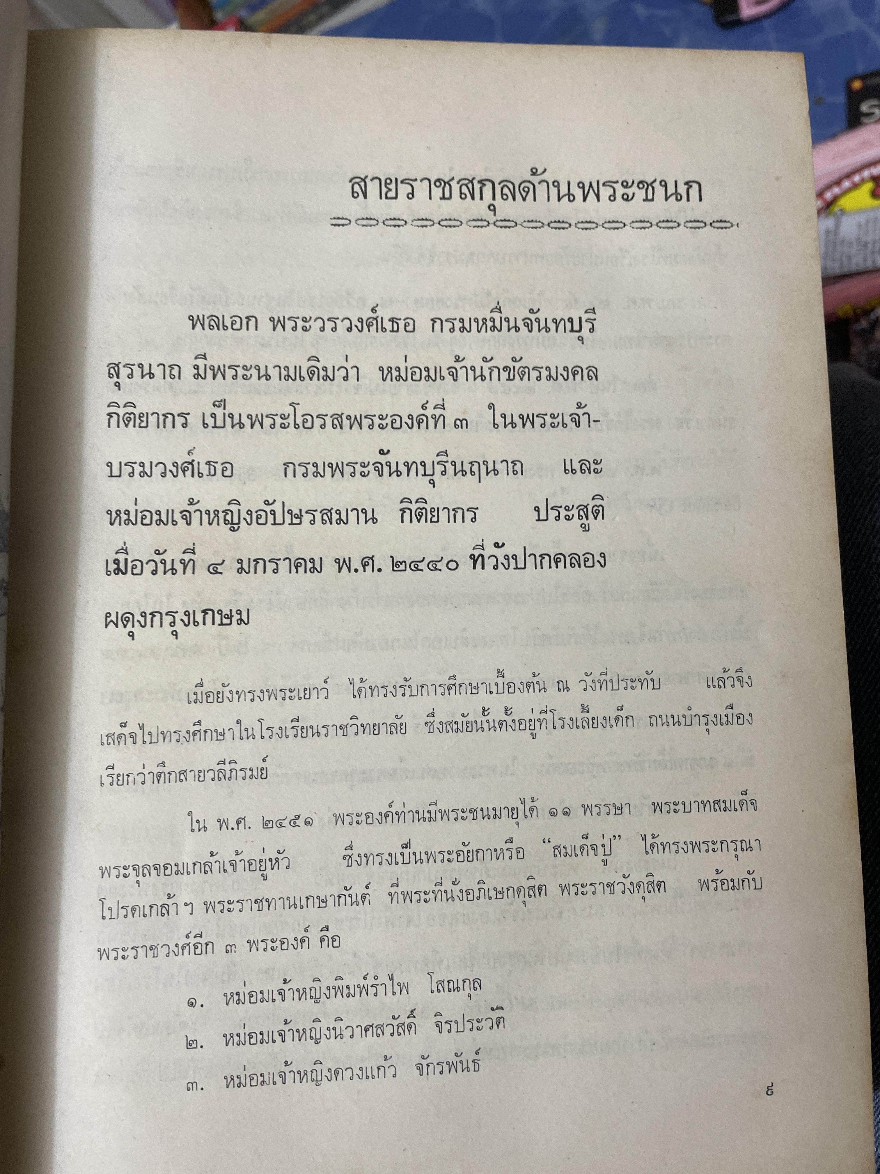 สมเด็จ ฯ ประมวลพระราชประาัติ พระราชกรณียกิจ ฯลฯ ของสมเด็จพระนางเจ้า ฯ พระบรมราชินีนาถ โดย ประยุทธ สิทธิพันธ์ 8,500 กรัม