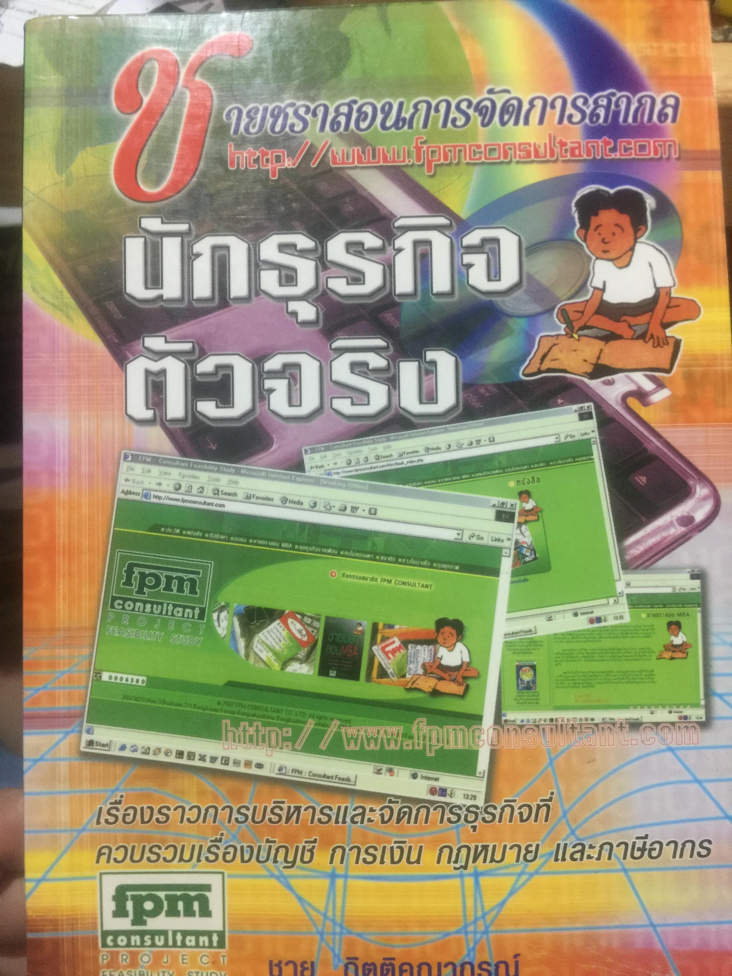 นักธุรกิจตัวจริง. ชายชราสอนการจัดการสากล. เรื่องราวการบริหารและจัดการธุรกิจที่ควบรวมเรื่องบัญชี การเงิน กฎหมาย และภาษีอากร ผู้เขียน ขาย กิตติคุณาภรณ์ 500 กรัม