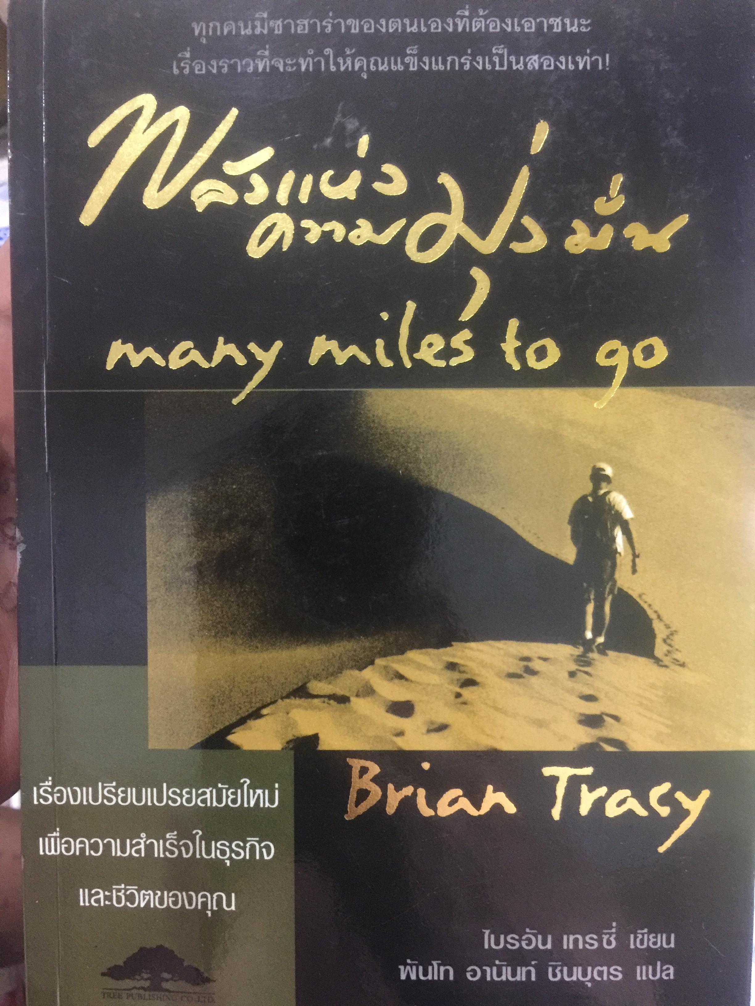 พลังแห่งความมุ่งมั่น. many miles to go. ทุกคนมีซาฮาร่าของตนเองที่ต้องเอาชนะ เรื่องราวที่จะทำให้คุณแข็งแกร่งเป็นสองเท่า 0 กก.