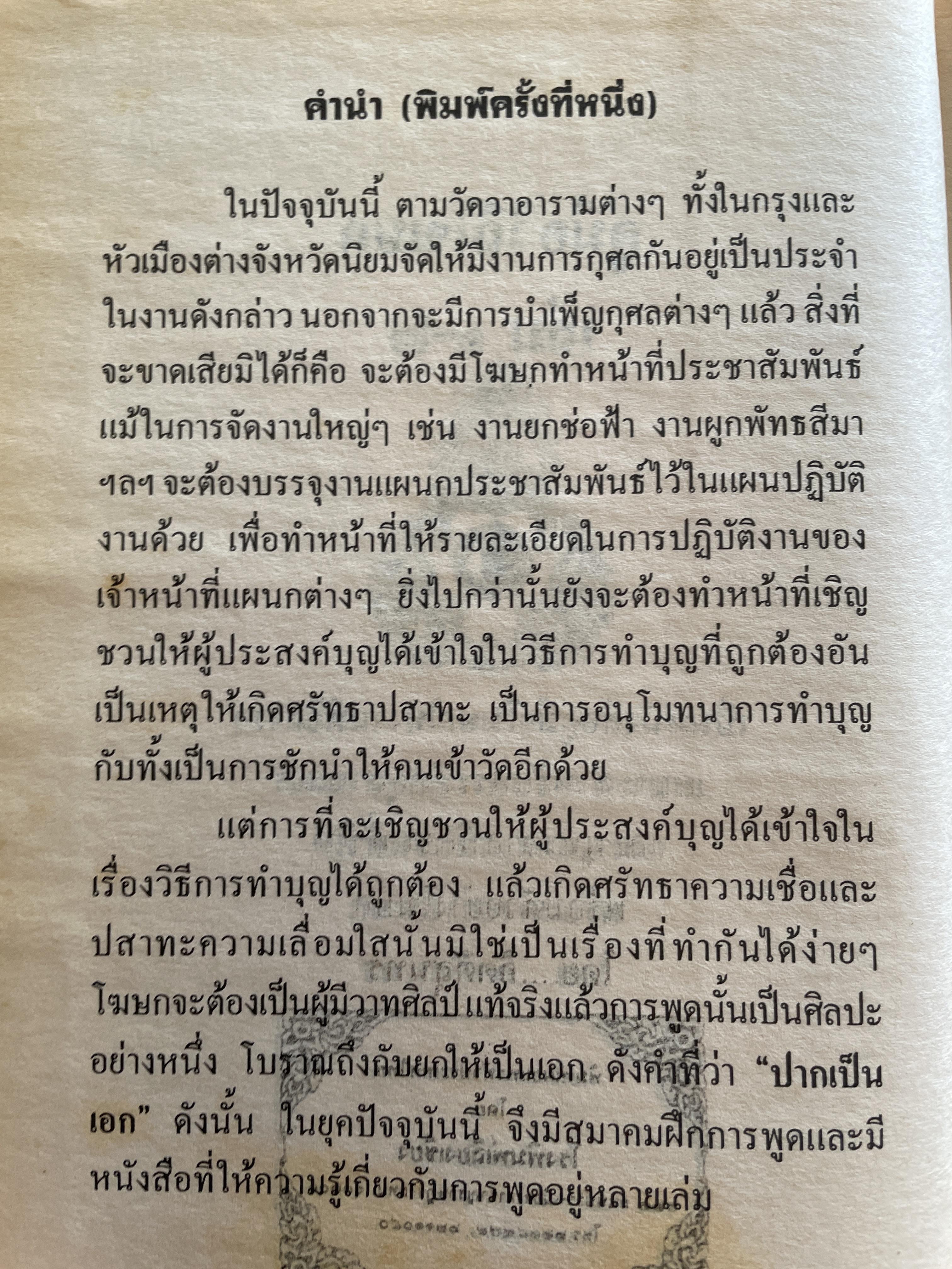 คู่มือวิถีโฆษก เล่ม 1-2 เป็นหนังสือคู่มือโฆษกในงานพิธีต่างๆ เหมาะสำหรับพระภิกษุสามเณรและพุทธศาสนิกชนทั่วไป พร้อมตัวอย่างโฆษก โดย กิตติสุนทร 2,500 กรัม