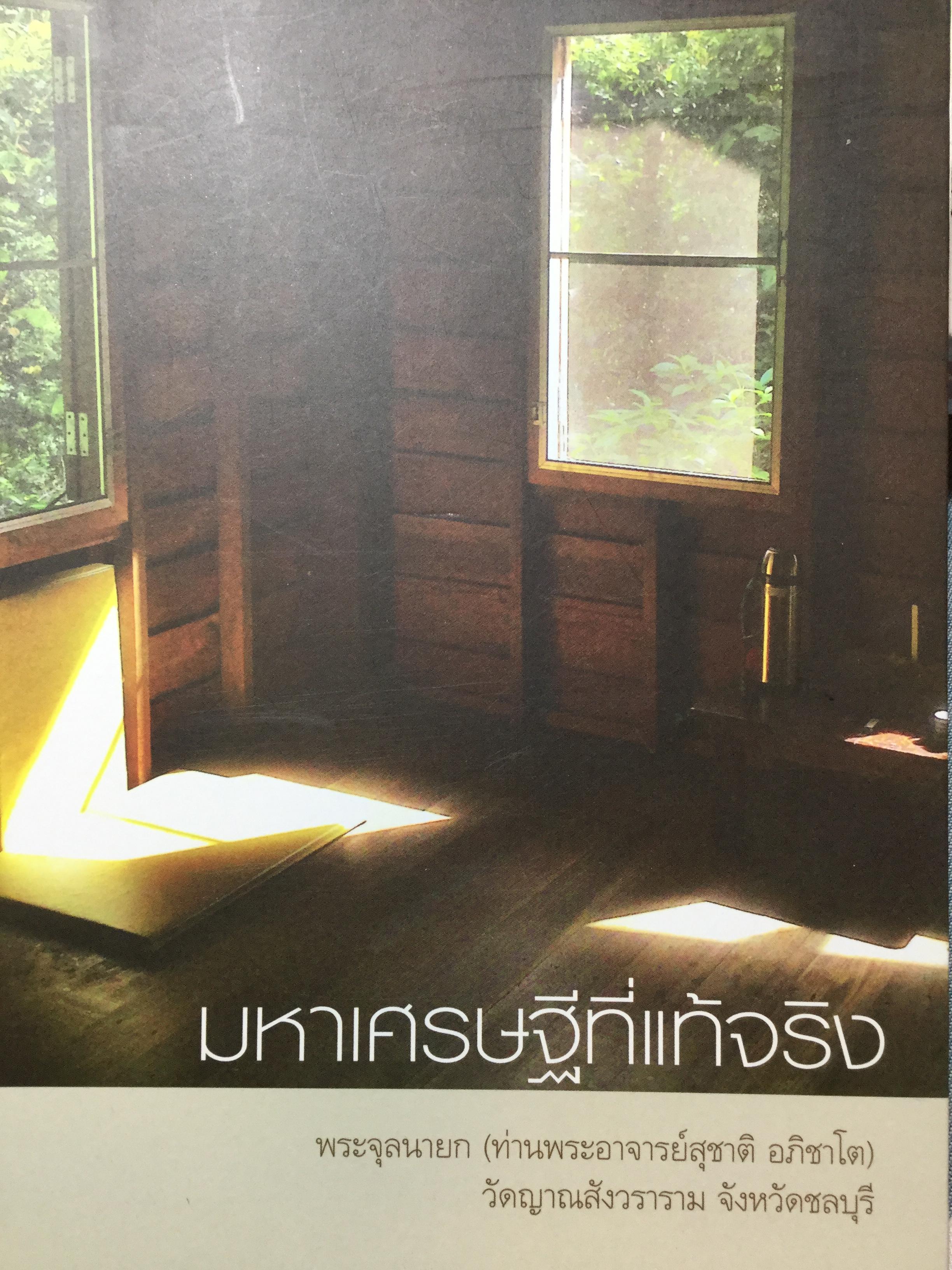 มหาเศรษฐีที่แท้จริง. พระจุลนายก(ท่านพระอาจารย์สุชาติ อภิชาโต) วัดญาณสังวราราม จังหวัดชลบุรี 2,500 กรัม
