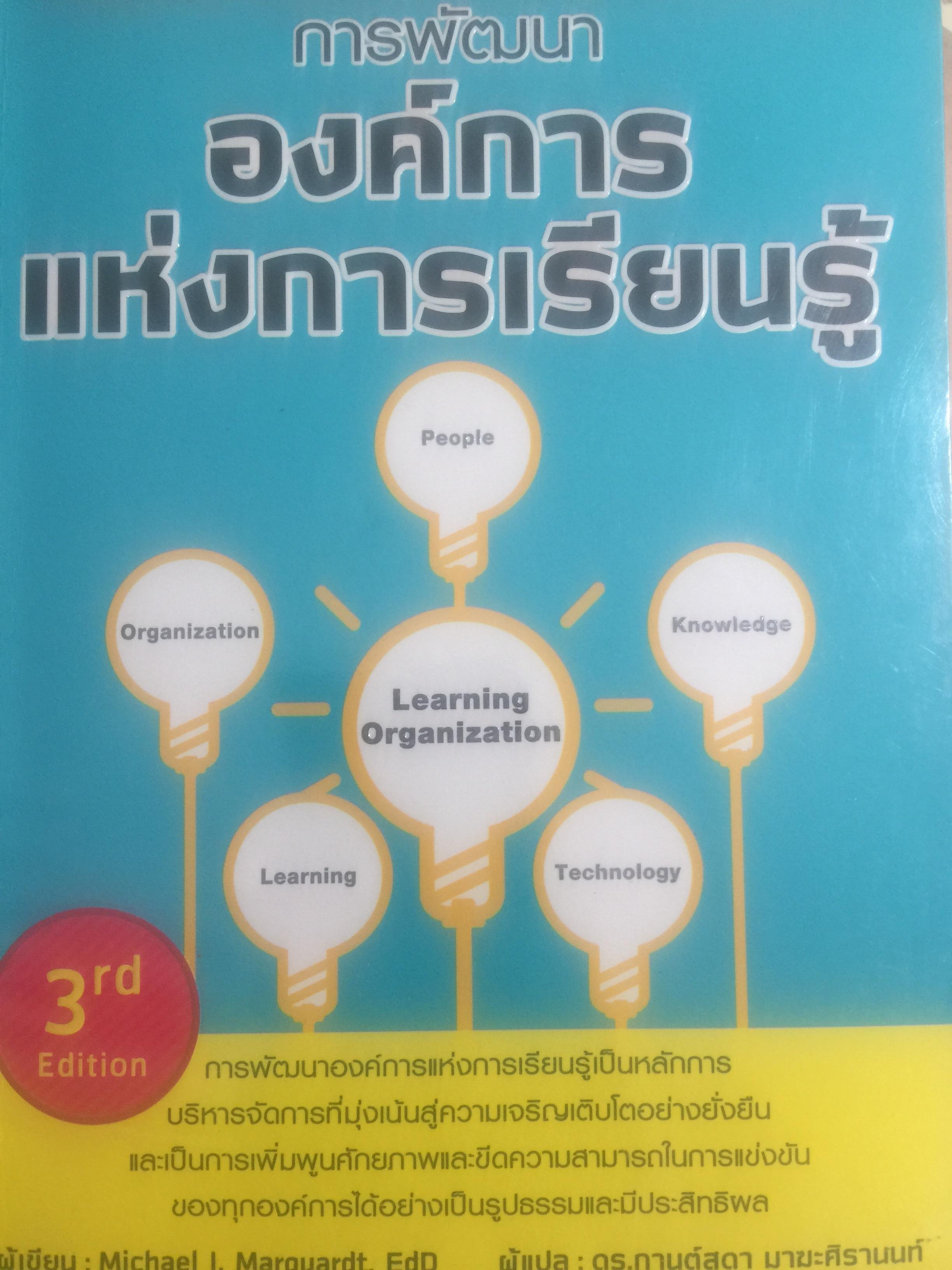 การพัฒนา องค์การแห่งการเรียนรู้. Building the Learning Organization. ผู้เขียน Michael J. Marquardt,edD ผู้แปล ดร.กานต์สุดา มาฆะศิรานนท์ 800 กรัม