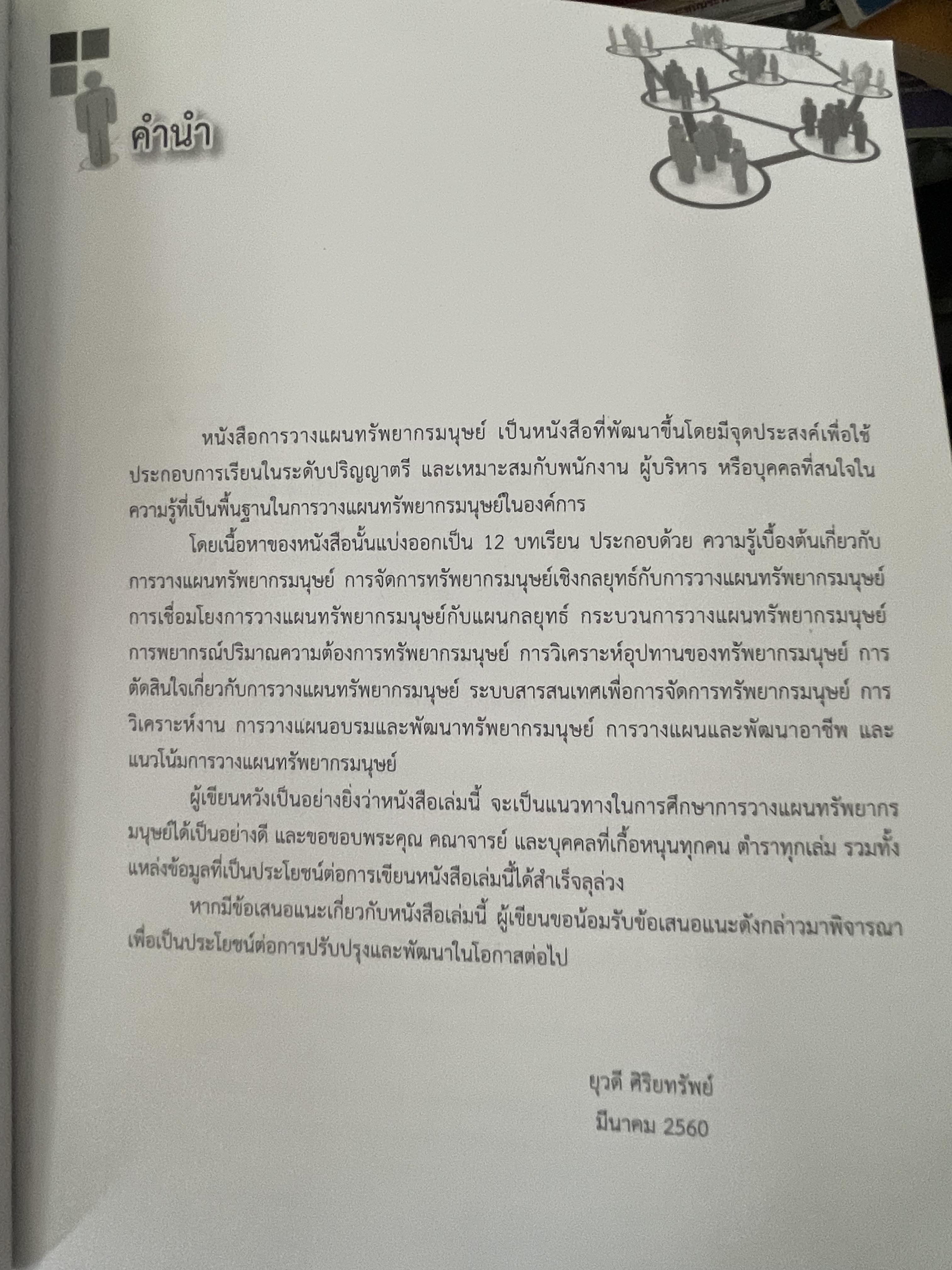 การวางแผนทรัพยากรมนุษย์ 1,400 กรัม