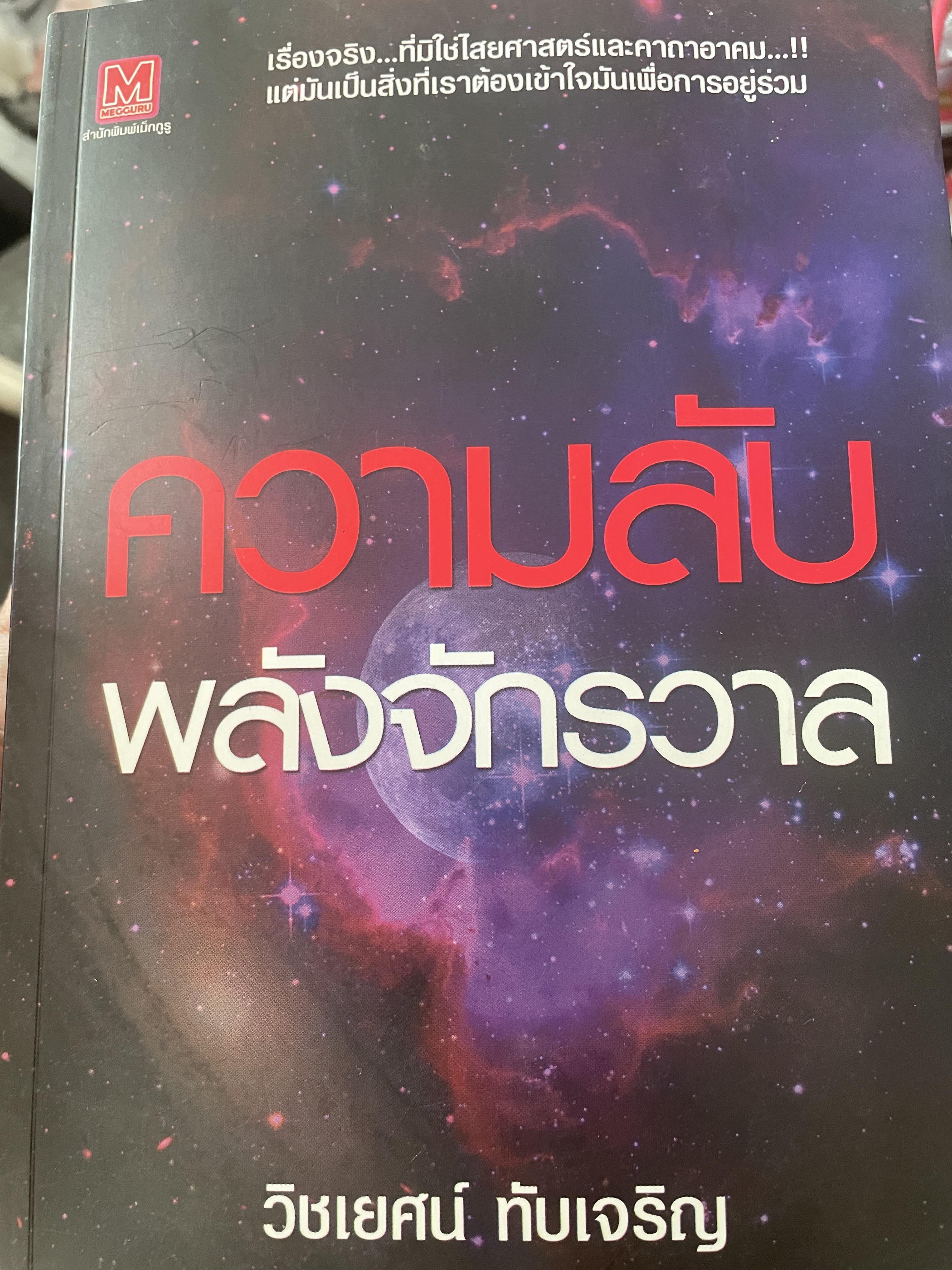 ความลับพลังจักรวาล ผู้เขียน วิชเยศน์ ทับเจริญ 600 กรัม