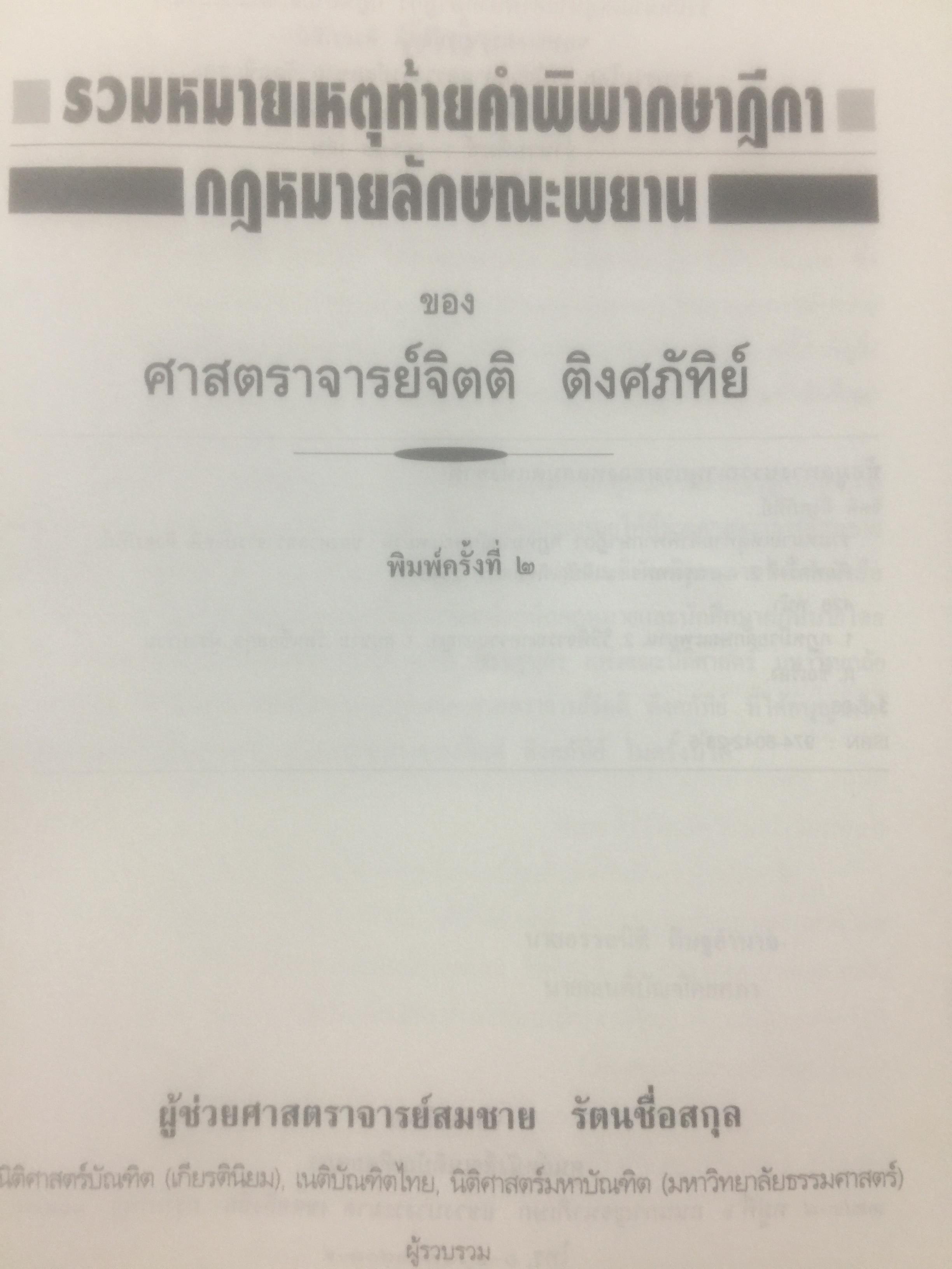 กฎหมายลักษณะพยาน รวมหมายเหตุท้ายคำพิพากษาศาลฎีกา. กฎหมายลักษณะพยาน ของศาสตราจารย์ จิตติ ติงศภัทิยา 0 กก.