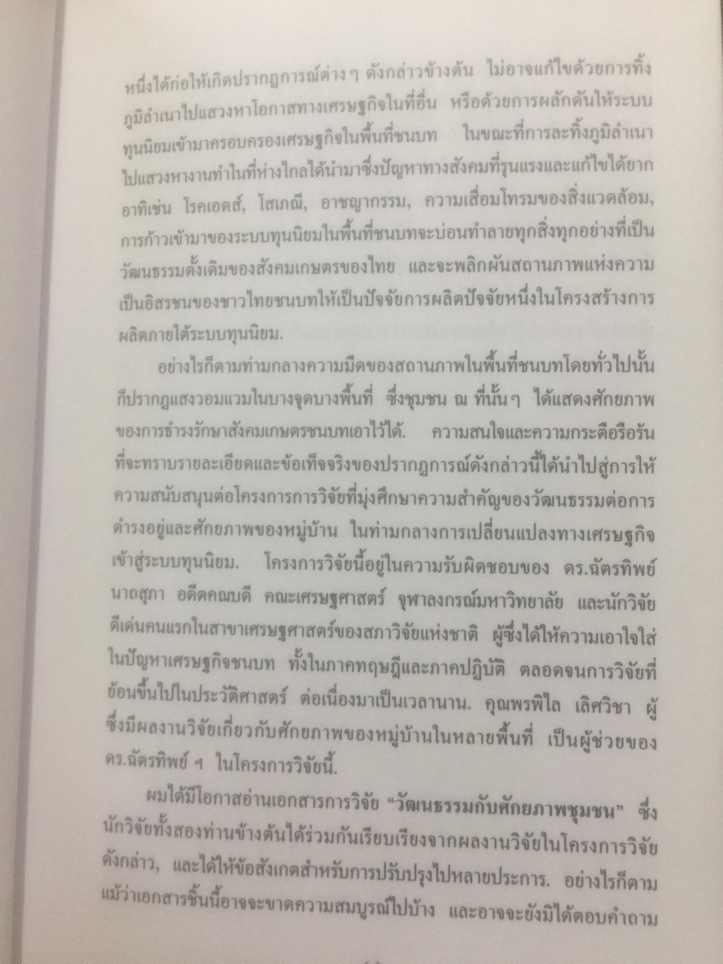 วัฒนธรรม หมู่บ้านไทย. ผู้เขียน ฉัตรทิพย์ นาถสุภา และพรพิไล เลิศวิชา 0 กก.