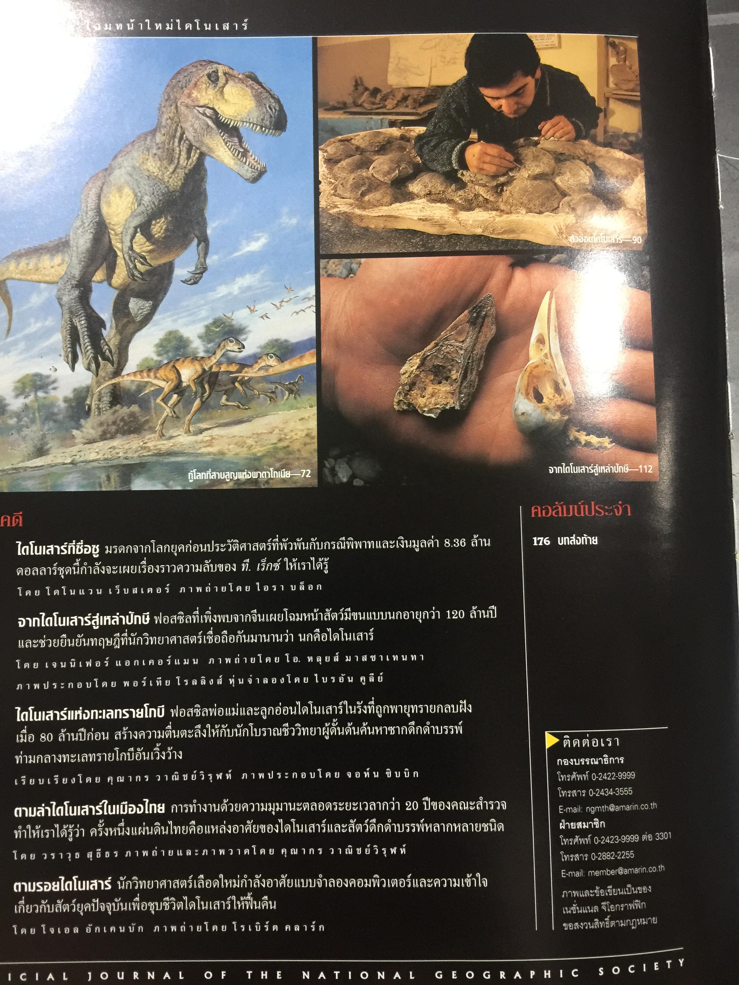 โฉมหน้าใหม่ ไดโนเสาร์. NATIONAL GEOGRAPHIC. ฉบับพิเศษสุดเพื่อนักสะสม 2,500 กรัม