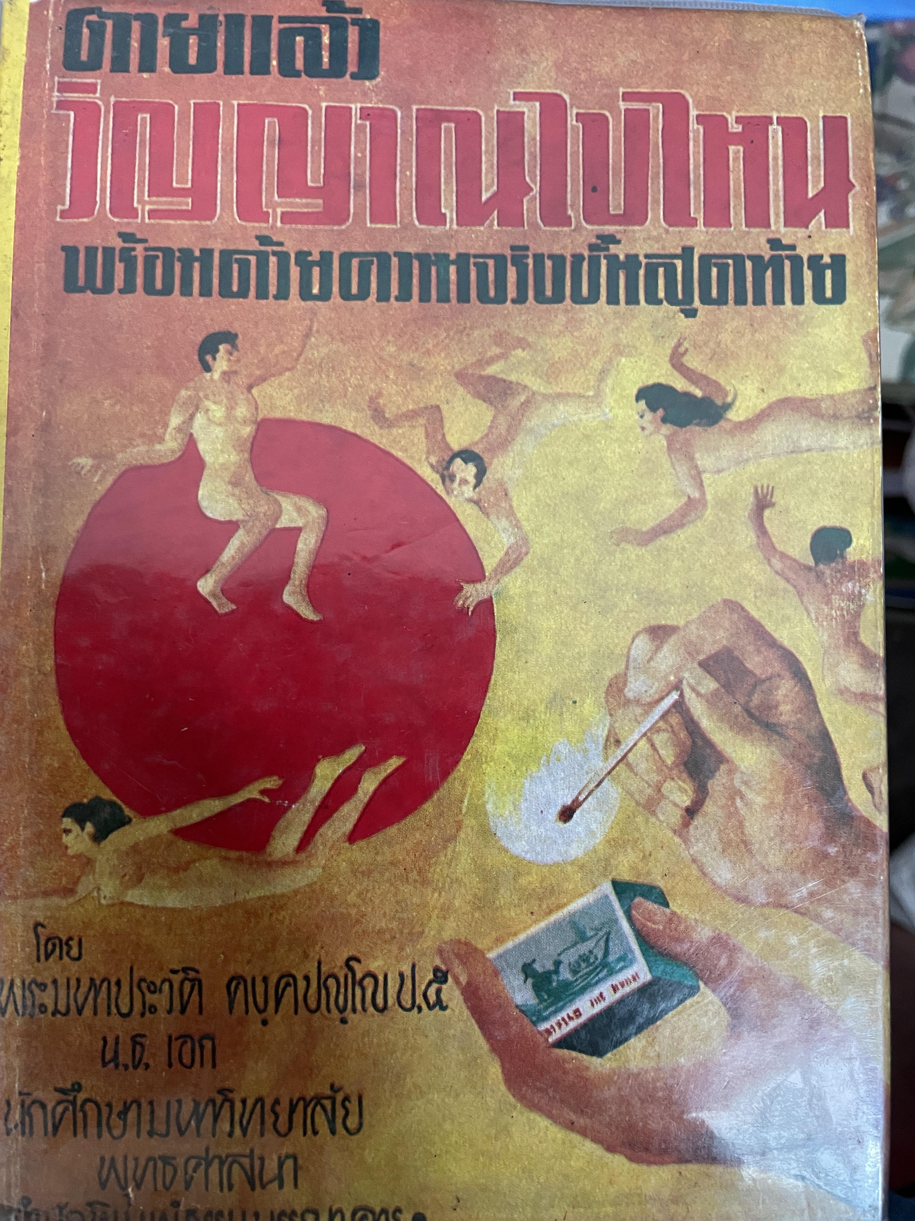 ตายแล้ววิญญาณไปไหน พร้อมด้วยความจริงขั้นสุดท้าย เรียบเรียงโดย พระมหาประวัติ คงฺคปญฺโญ 800 กรัม