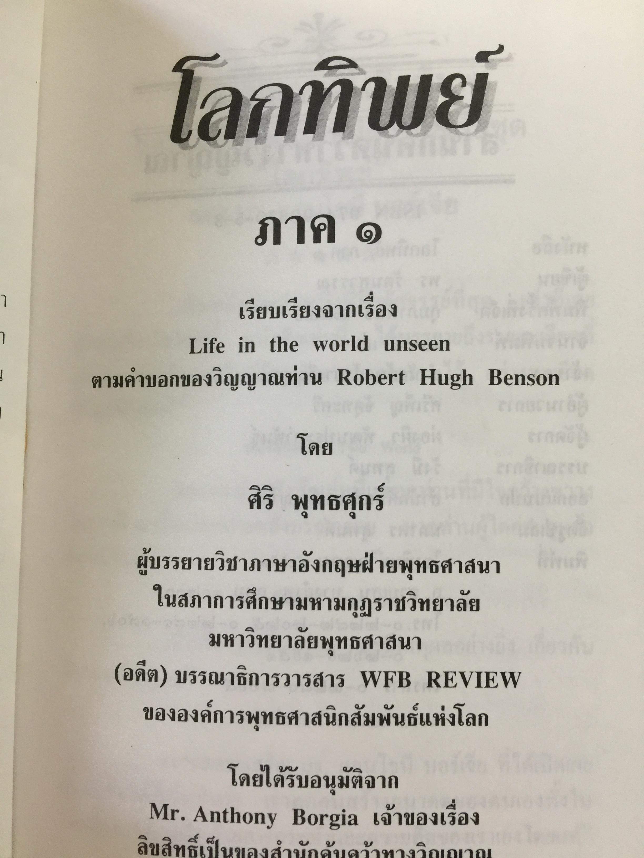 โลกทิพย์. เรียบเรียงจากเรื่อง Life in the World Unseen ตามคำบอกเล่าของวิญญาณท่าน Robert Hugh Benson. 0 กก.