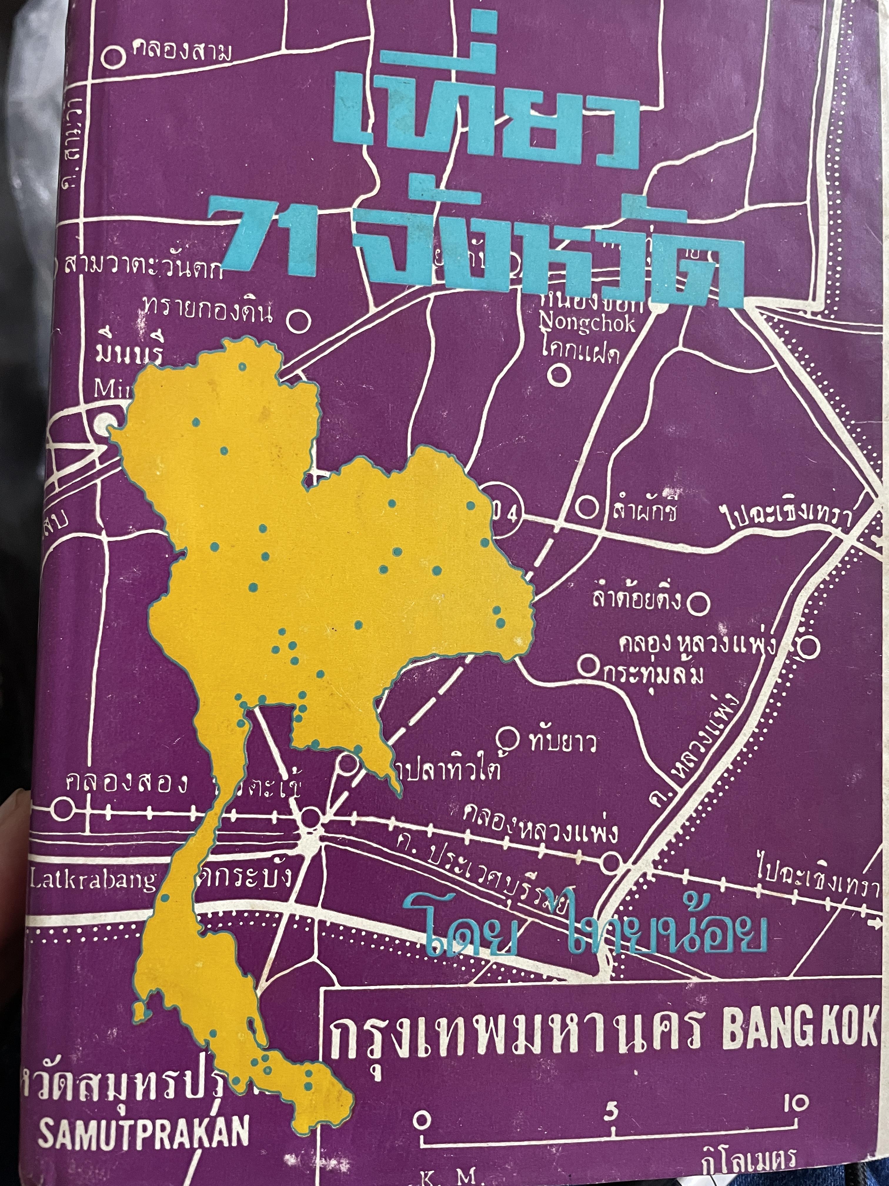 เที่ยว 71 จังหวัด ผู้เขียน ไทยน้อย (ก่องข้าวนัอย อ่าวมะนาว ดงพญาเย็น สู่เมืองศรีเทพ เกาะแก้วพิศดาร แม่สอด เมือวพระรถ ฯลฯ 1,200 กรัม