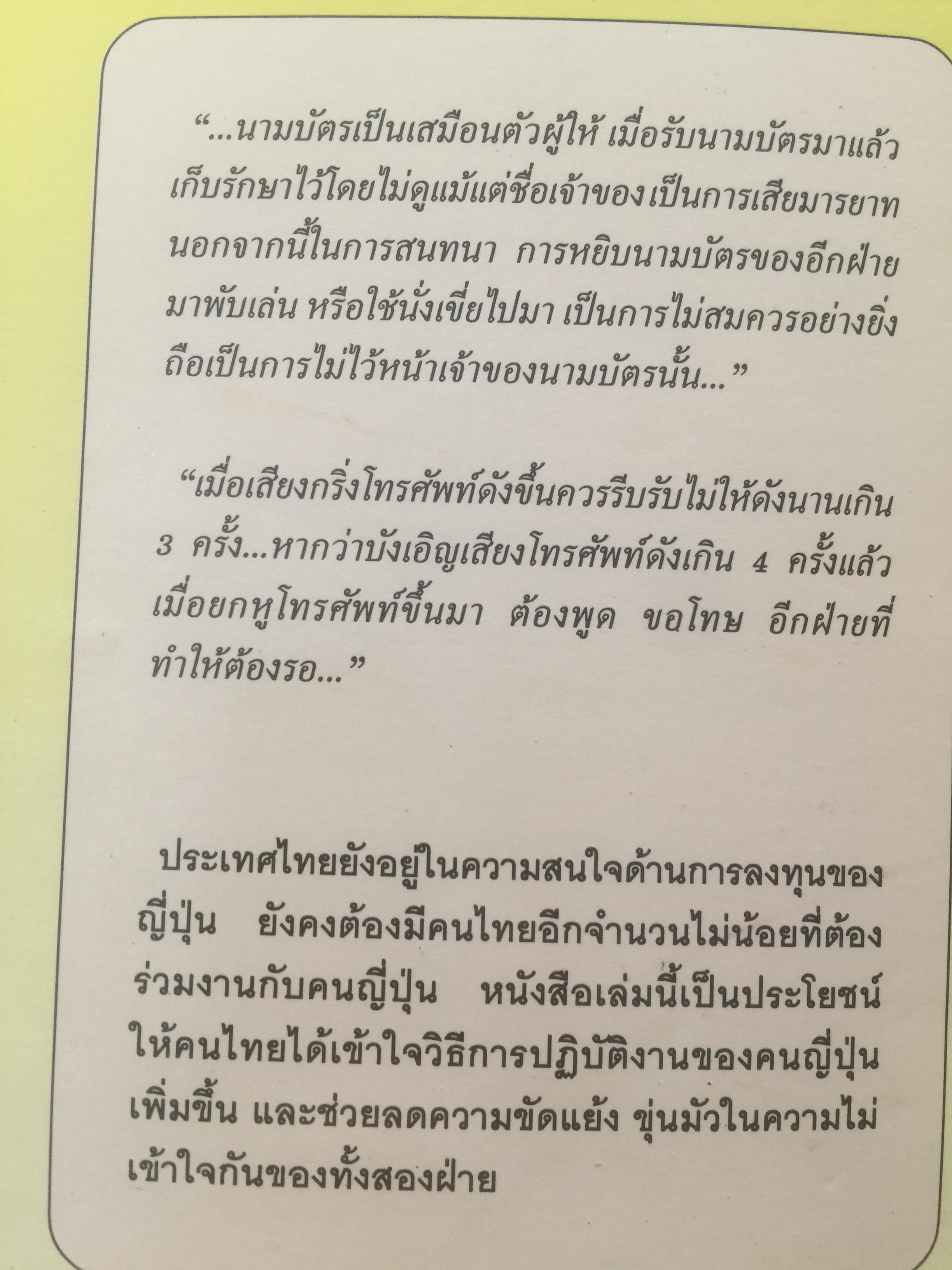 คู่มือ ปฎิบัติงานกับนักธุรกิจญี่ปุ่น เหมาะสำหรับผู้ที่กำลังจะเข้าทำงานกับบริษัทญี่ปุ่น ศิลปะในการจัดระเบียบโต๊ะทำงาน การเลี้ยงรับรองลูกค้า เทคนิคการรับคำสั่ง แปลโดย สุภา ปัทมานันท์ 0 กก.