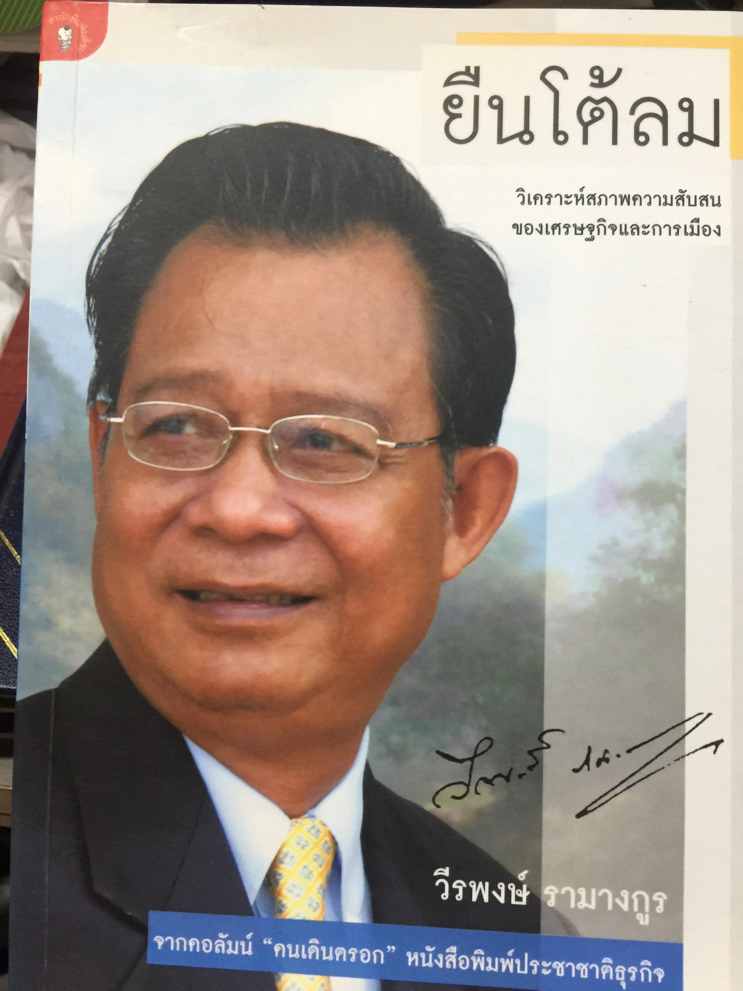 ยืนโต้ลม. วิเคราะห์สภาพความสับสน.ของเศรษฐกิจและการเมือง. ผู้เขียน ดร.วีระพงษ์ รามางกูร. 800 กรัม