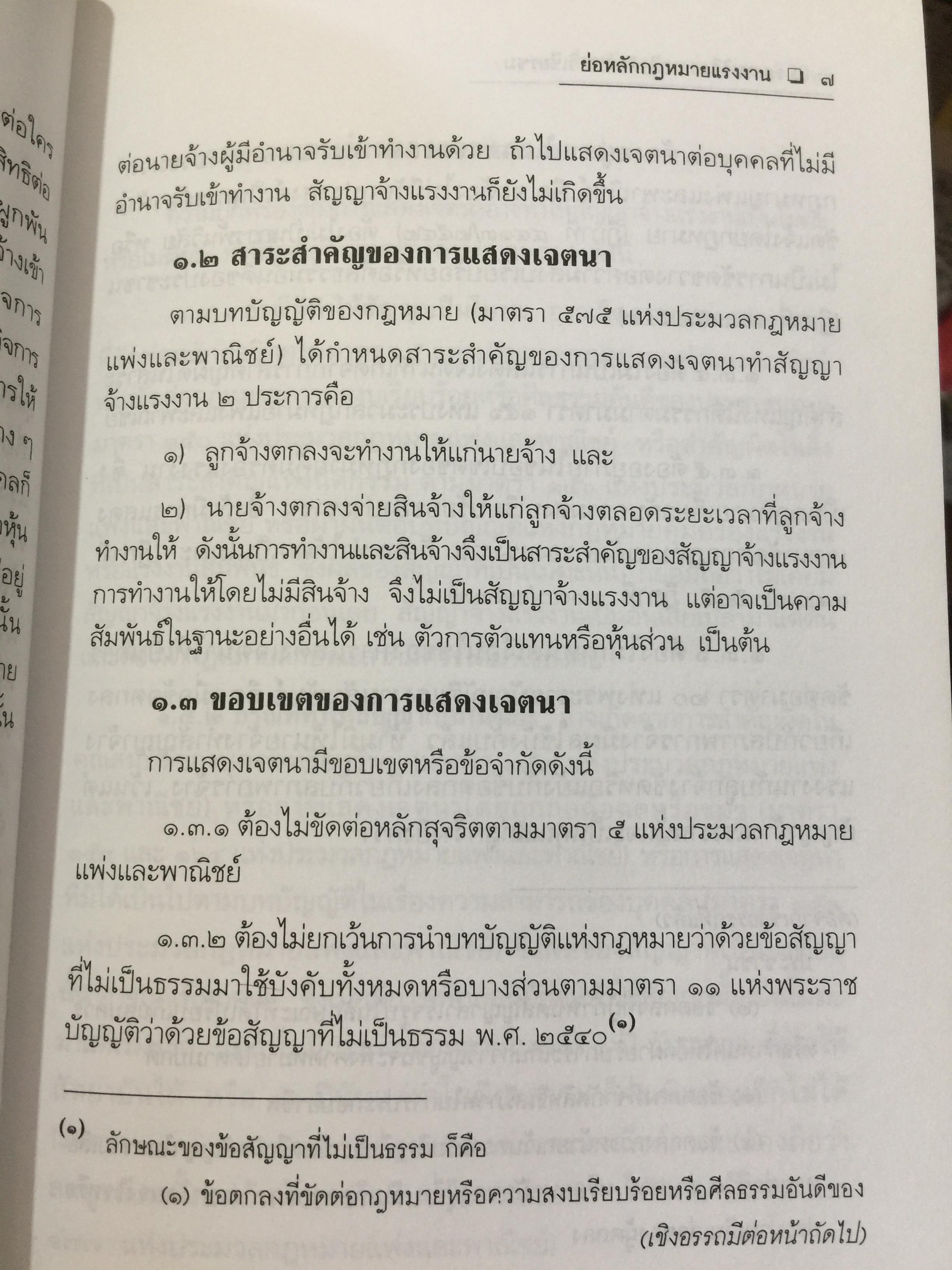 ย่อหลักกฎหมาย แรงงาน. พื้นฐานความรู้ทั่วไปกฎหมายแรงงาน ผู้เขียน รศ.ดร.วิจิตรา (ฟุ้งลัดดา)วิเชียรชม คณะนิติศาสตร์ มหาวิทยาลัยธรรมศาสตร์ 0 กก.