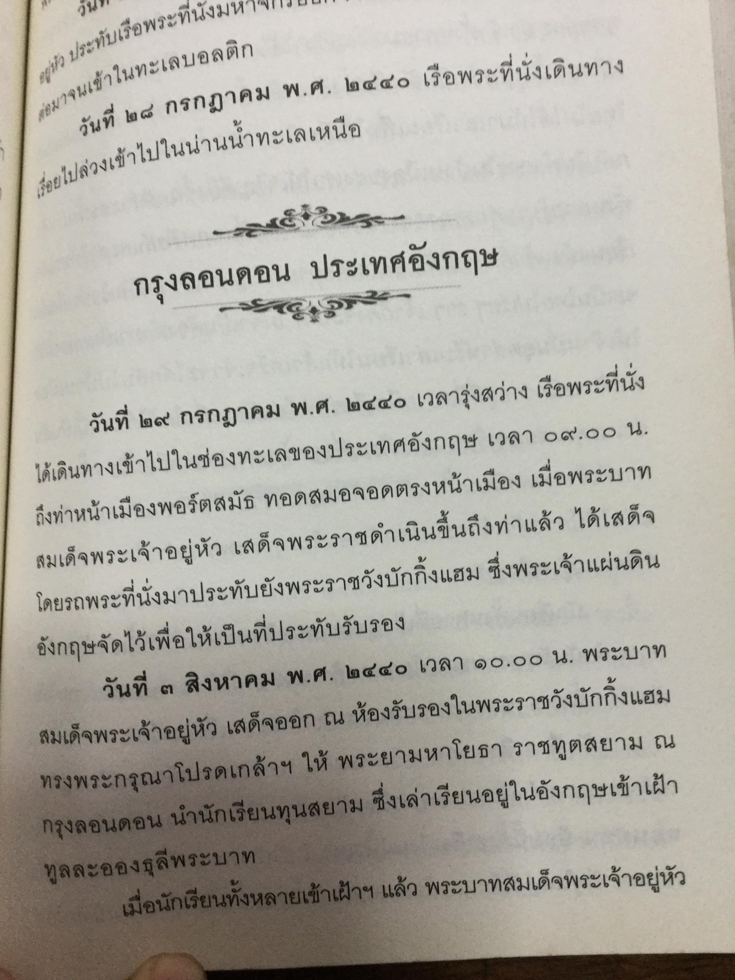 รัชกาลที่ 5 เสด็จประพาสยุโรป. ผู้เรียบเรียง พลาดิศัย สิทธิธัญกิจ 0 กก.