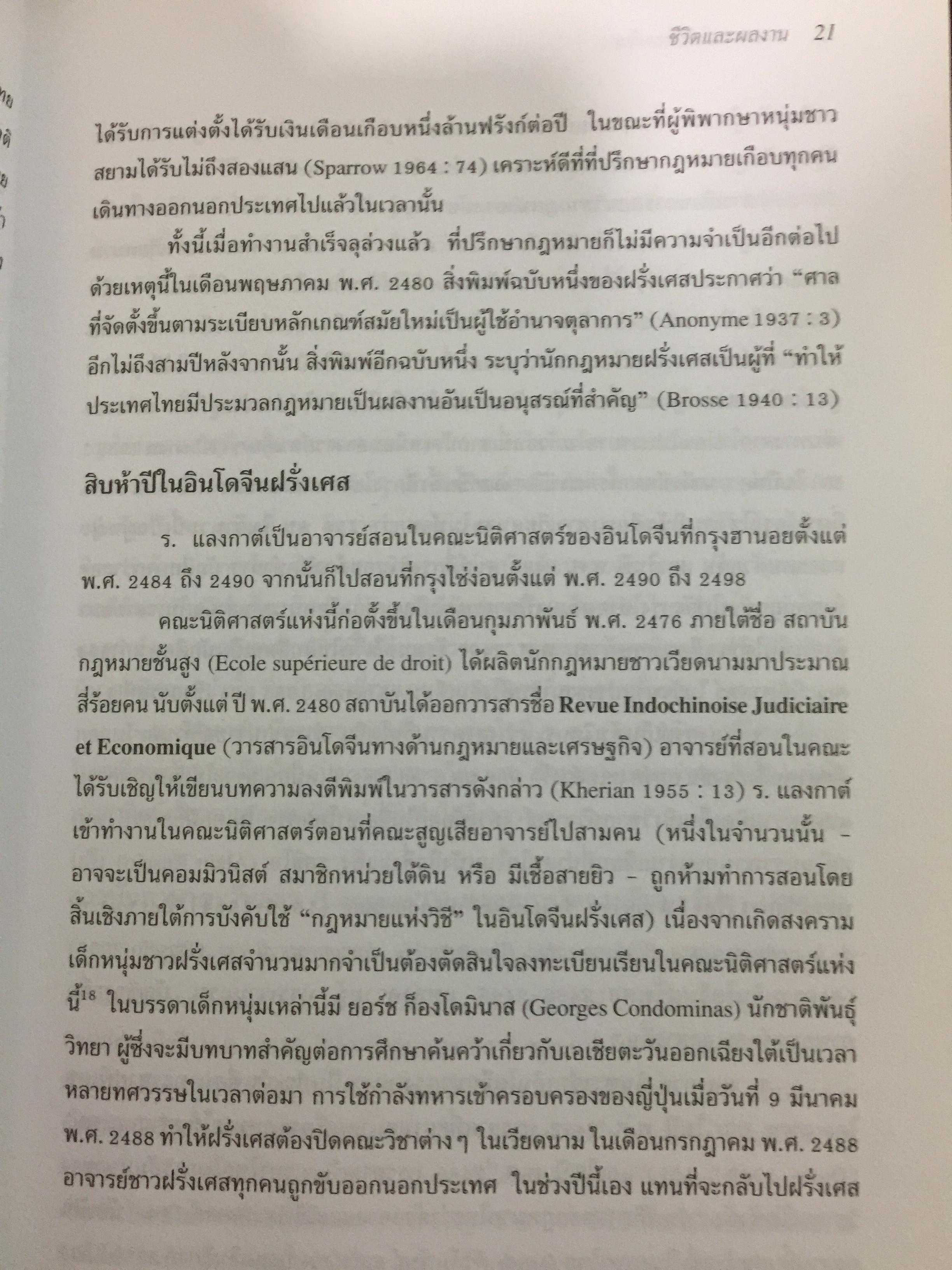 ร.แลงกาต์ กับไทยศึกษา. รวมบทความแปล และบทความศึกษาผลงาน. บรรณาธิการ สุรศักดิ์ ลิขสิทธิ์วัฒนกุล 900 กรัม