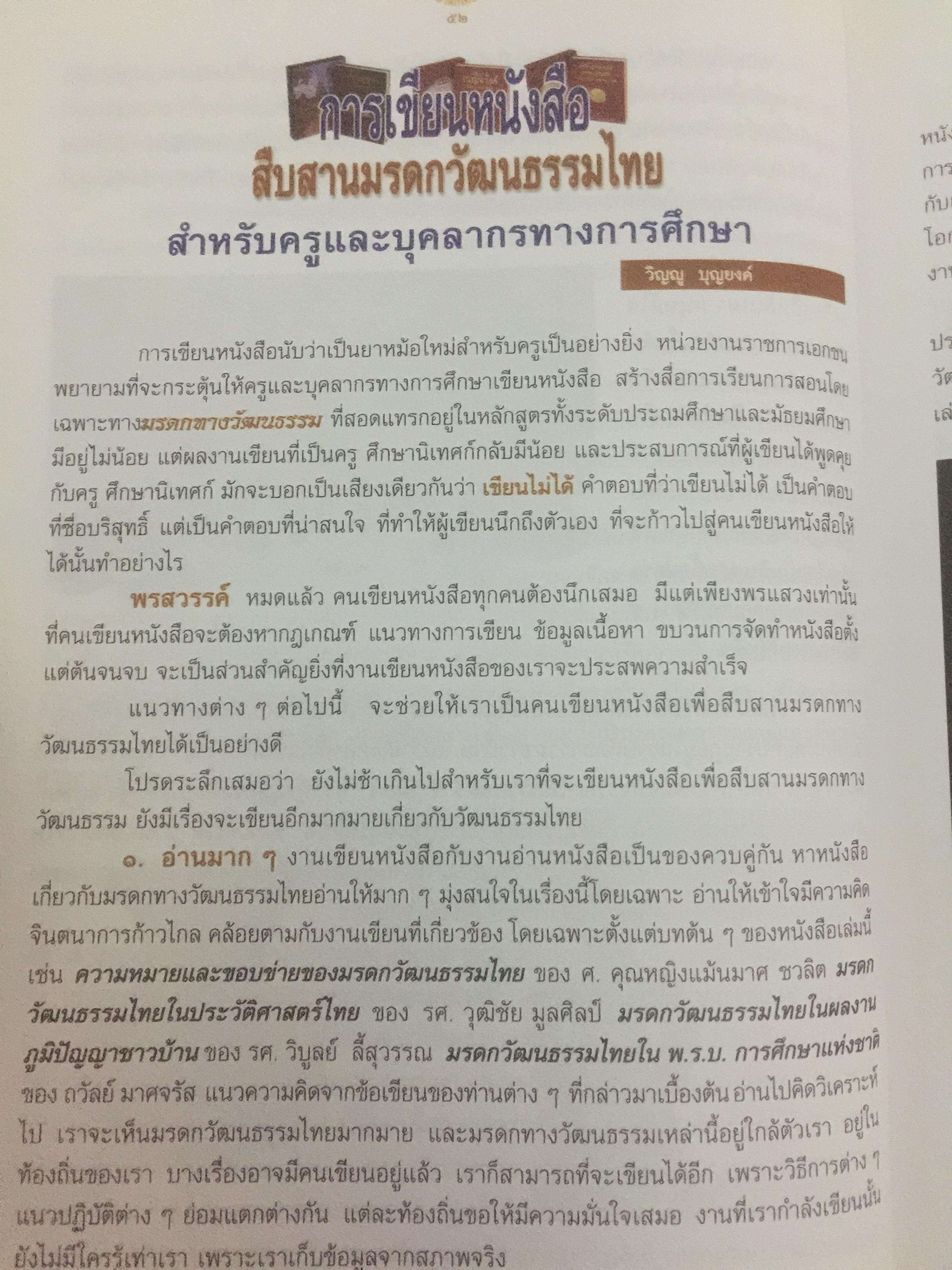 การเขียนหนังสือสารคดี สืบสานมรดกวัฒนธรรมไทย 1,500 กรัม