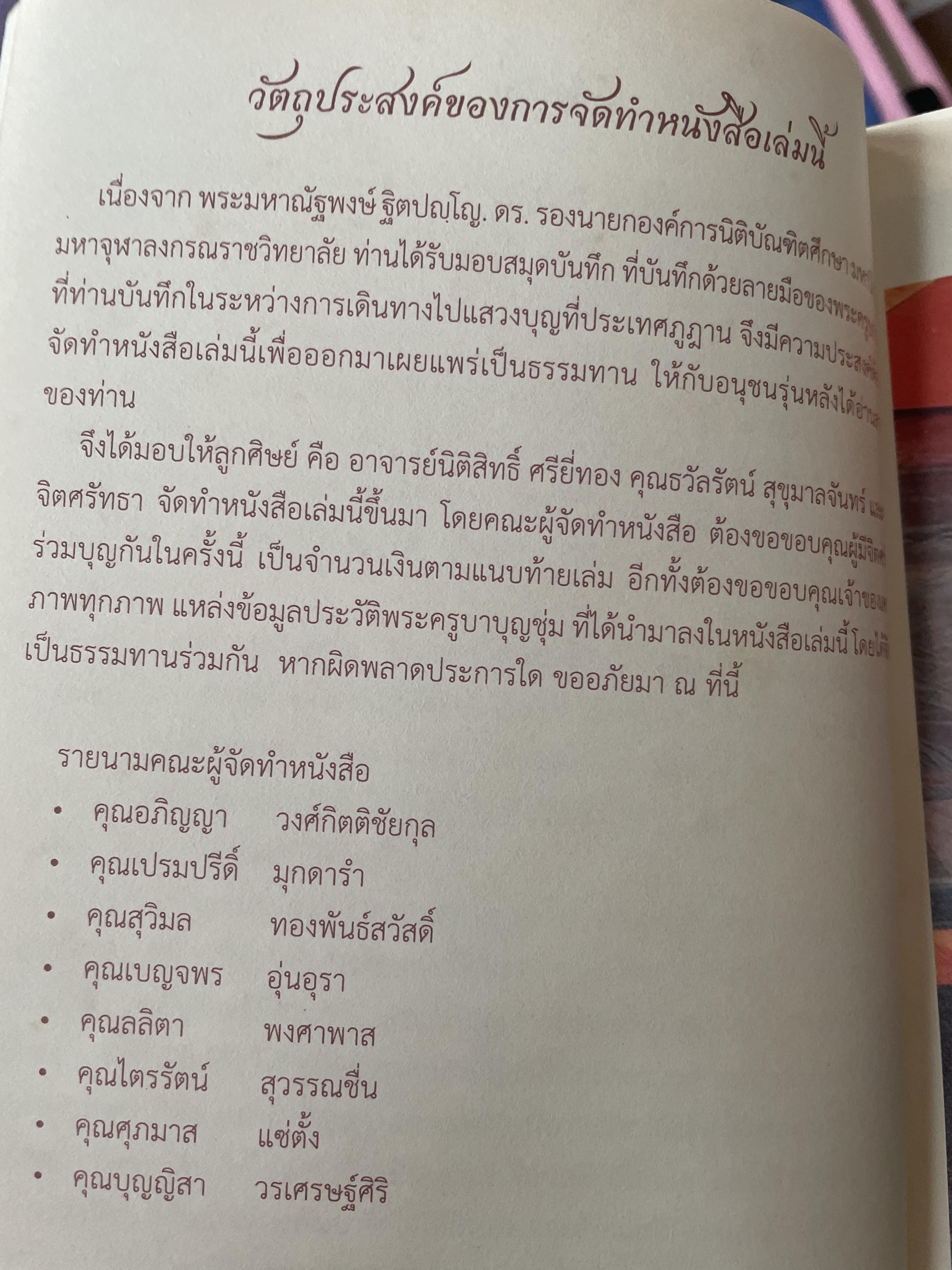 พระครูบาบุญชุ่ม ญาณสัมวโร บันทึกการแสวงบุญ ในประเทศภูฐาน เมื่อวันที่ 9 มกราคม 2540 1,800 กรัม
