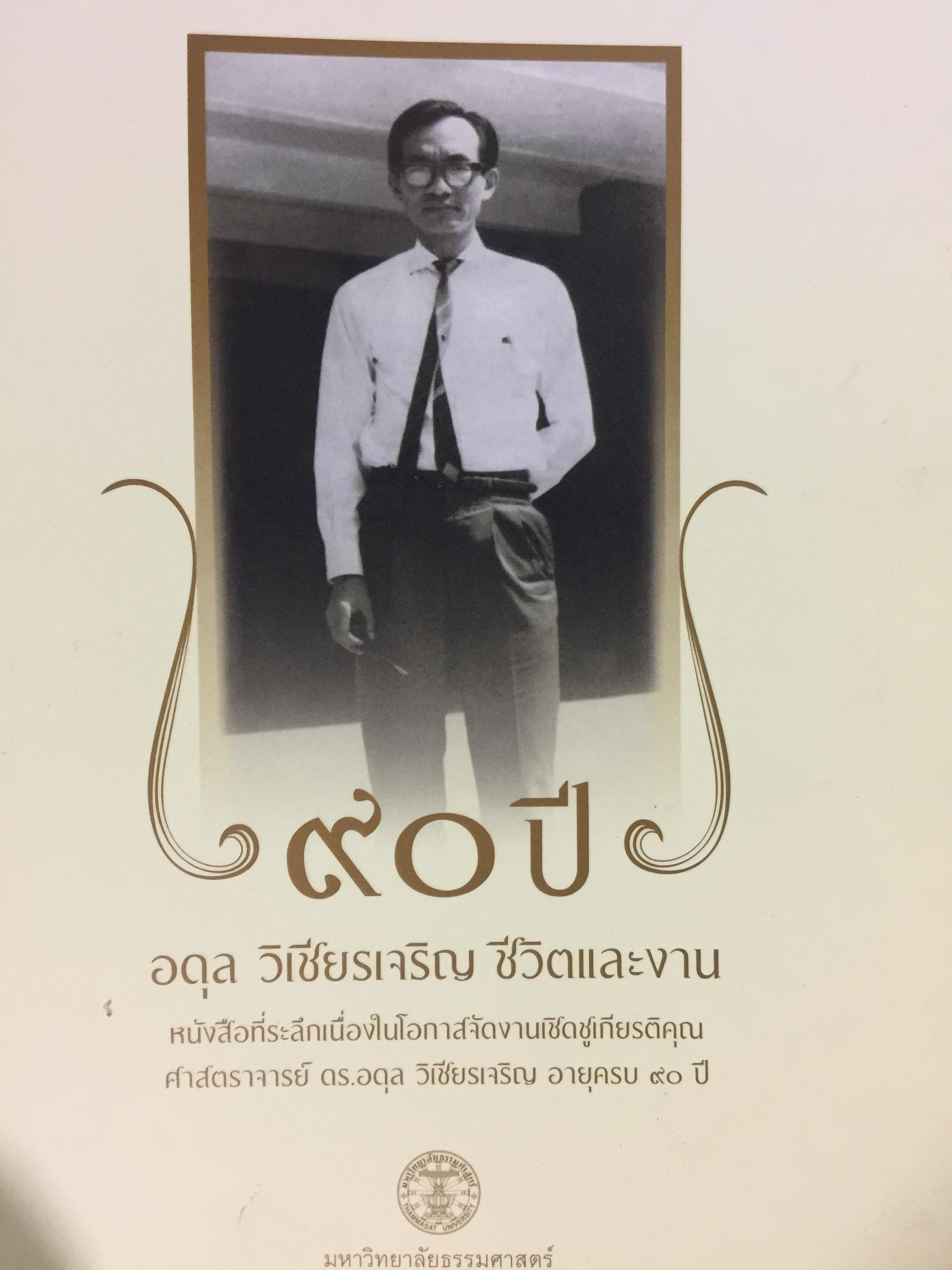 90 ปี อดุล วิเชียรเจริญ ชีวิตและงาน. เป็นหนังสือที่ระลึกเนื่องในโอกาสจัดงานเชิดชูเกียรติคุณ ศ.ดร.อดุล วิเชียรเจริญ อายุครบ 90 ปี จัดทำโดย มหาวิทยาลัยธรรมศาสตร์ 0 กก.