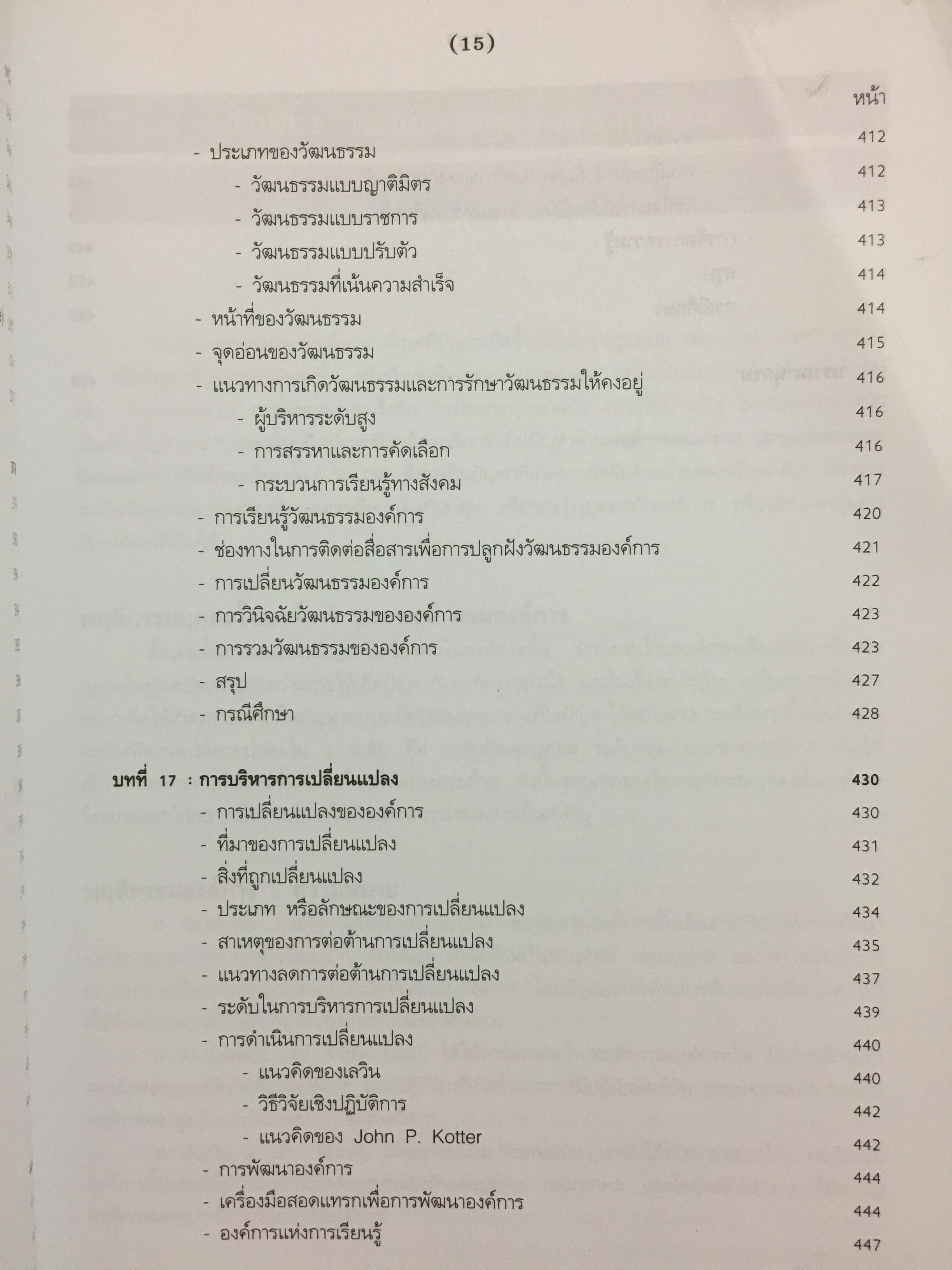 พฤติกรรมองค์การสมัยใหม่ : แนวคิด และทฤษฎี ผู้เขียน รศ.สุพานี สฤษฏ์วานิช คณะพาณิชยศาสตร์และการบัญชี มหาวิทยาลัยาธรรมศาสตร์ 0 กก.
