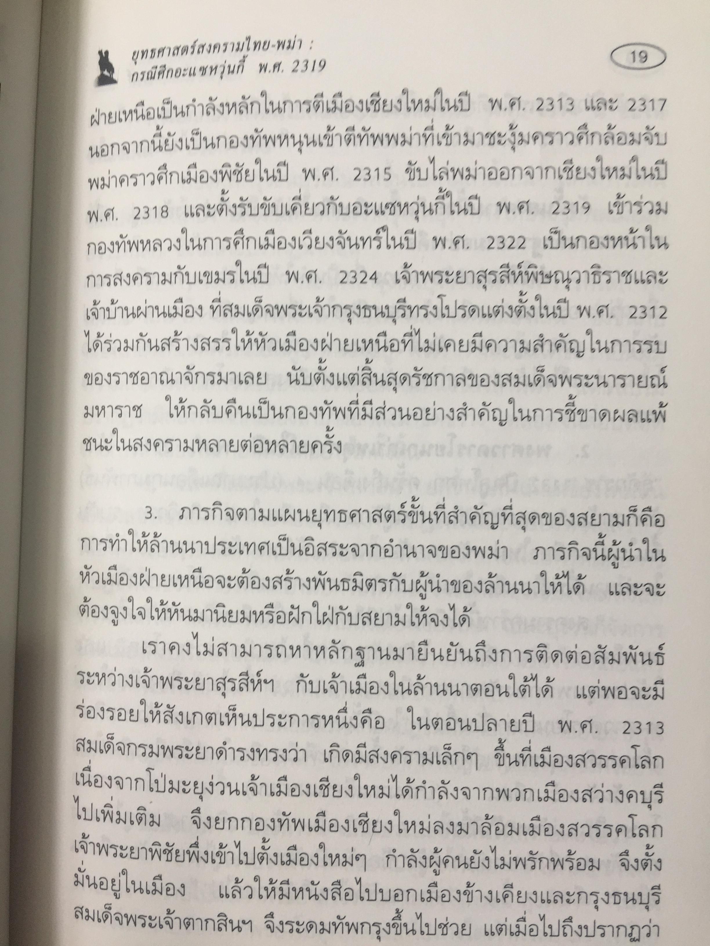 ยุทธศาสตร์สงครามไทย-พม่า. กรณีศึกอะแซหวุ่นกี้ พ.ศ.2319. ผู้เขียน บดินทร์ กินาวงศ์ 0 กก.