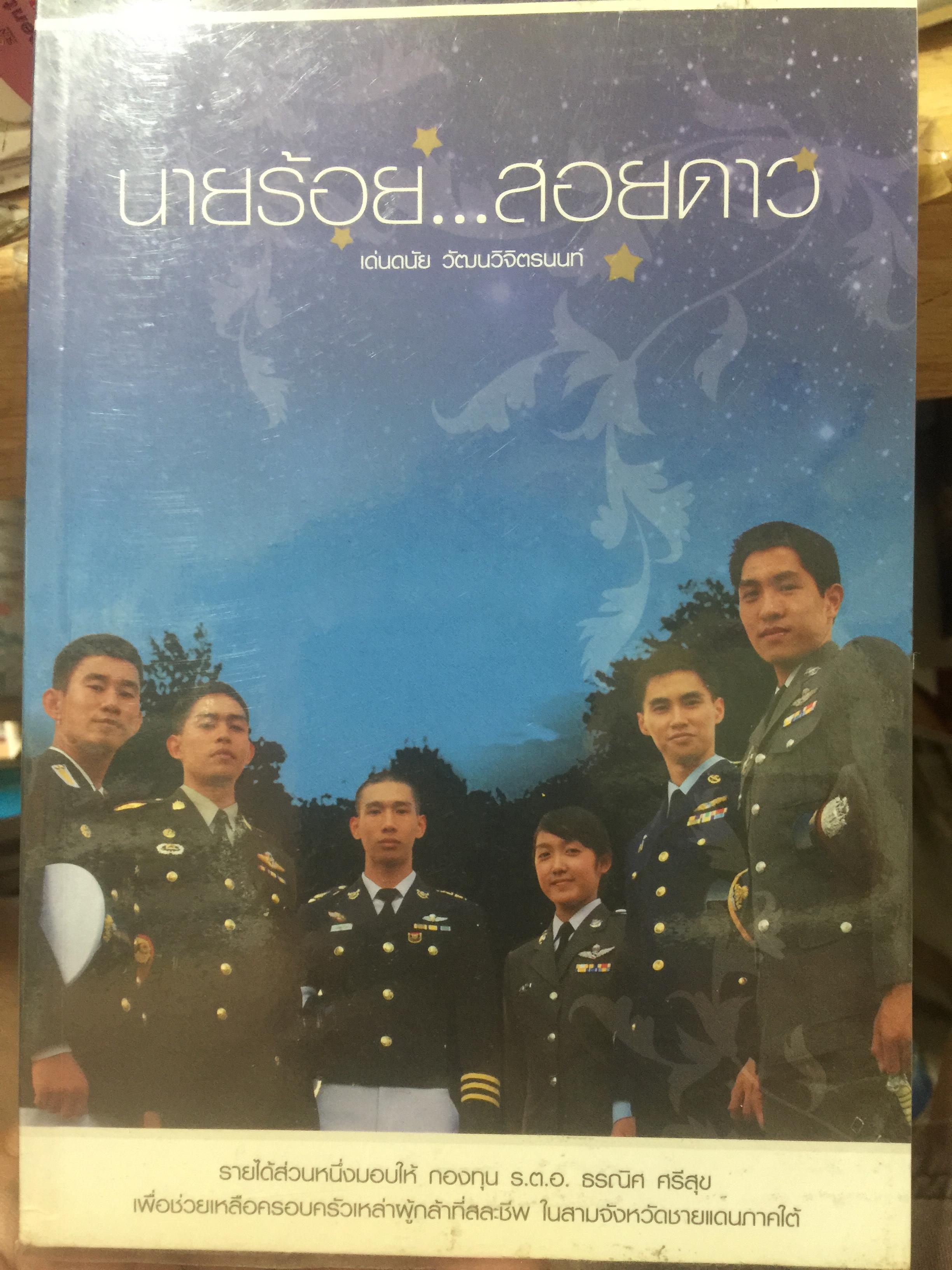 นายร้อย...สอยดาว. นักเรียนเตรียมทหาร นักเรียนนายร้อย จปร. นักเรียนนายเรืออากาศ . นักเรียนนายเรือ นักเรียนนายร้อยตำรวจ นายร้อยตำรวจหญิง. ผู้เขียน เด่นดนัย วัผฒนวิจิตรนนท์ 0 กก.