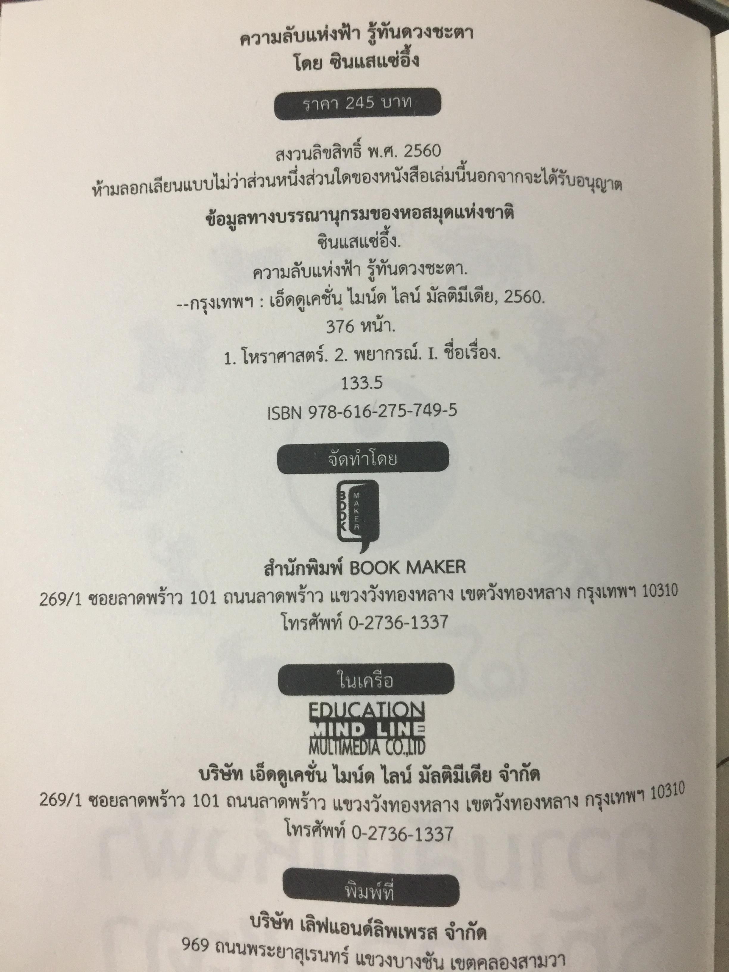 ความลับแห่งฟ้า รู้ทันดวงชะตา. แม่นยำ ชัดตรง ดูดวง 12 นักษัตรแบบจีน ผู้เขียนซินแสแซ่อึ้ง 0 กก.