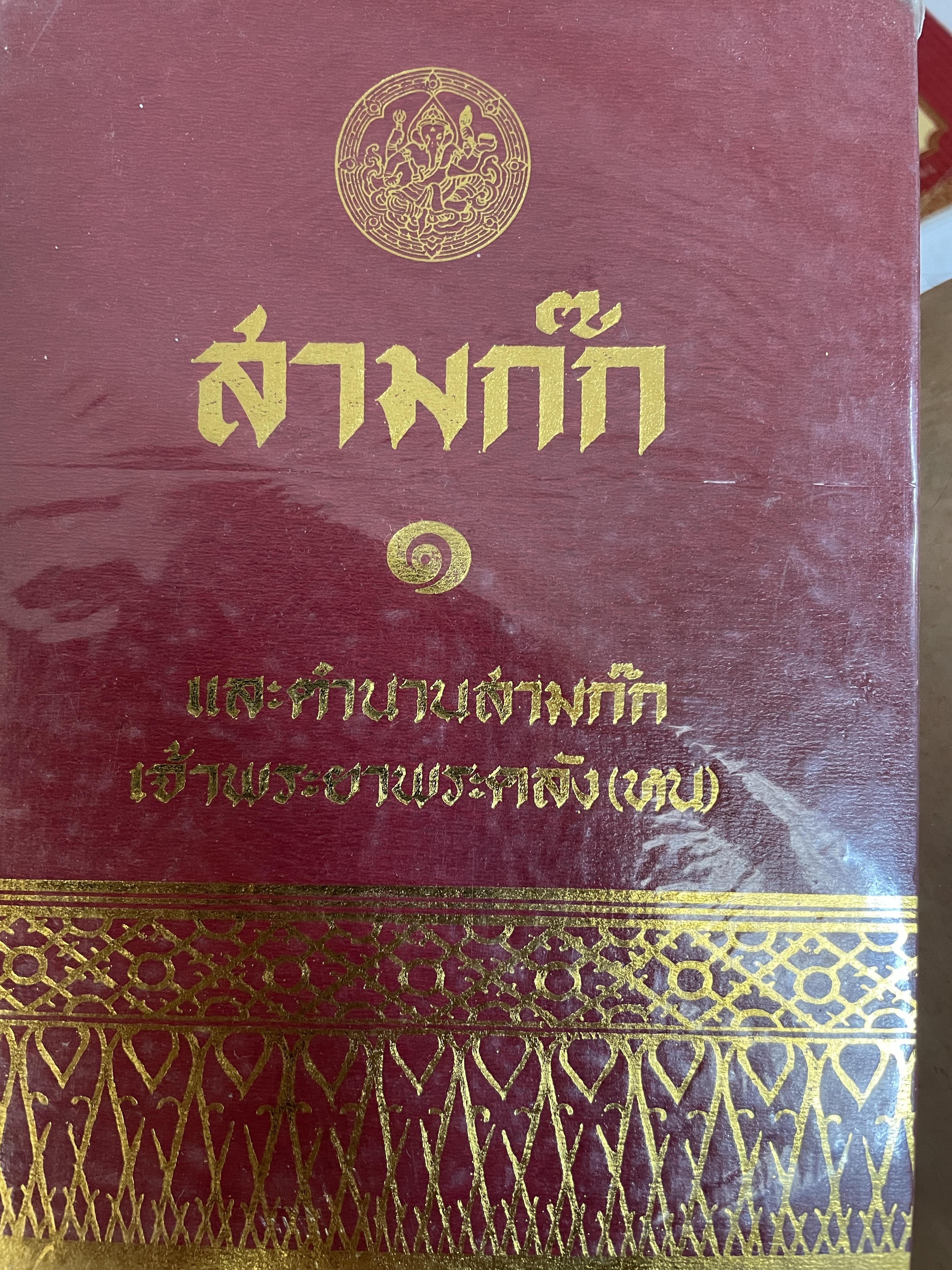 สามก๊ก 1 และตำนานสามก๊ก โดย เจ้าพระยาพระคลัง(หน) 3,500 กรัม
