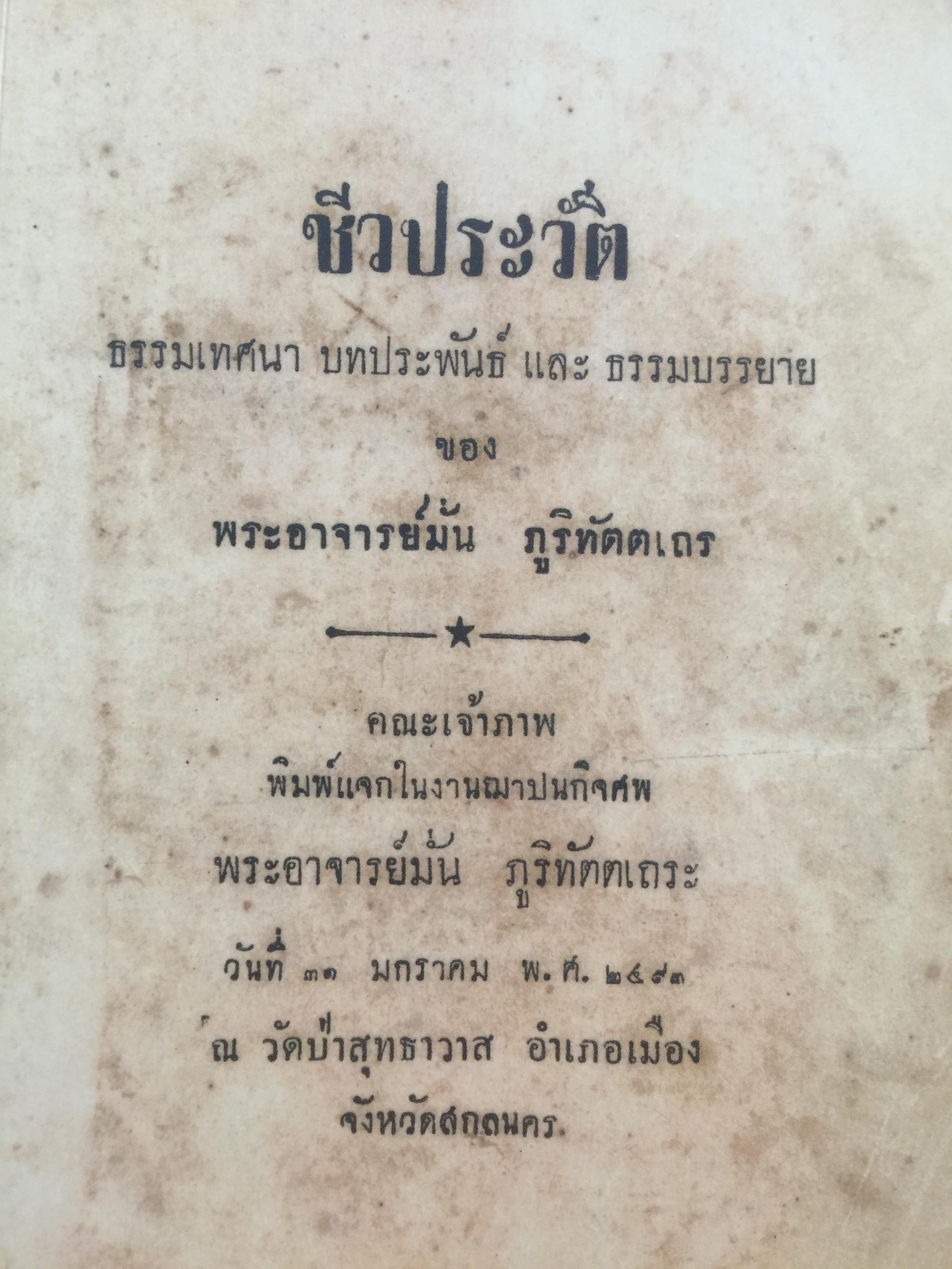 พระอาจารย์มั่น ภูริทัตตเถร ชีวประวัติ ธรรมเทศนา บทประพันธ์ และธรรมบรรยาย เป็นหนังสือที่พิมพ์แจกในงารฌาปนกิจศพ พระอาจารย์มั่น ภูริทัตตเภระ วันที่ 31 มกราคม ปี 2493 ณ วัดป่าสุทธาวาส อำเภอเมือง จังหวัดสกลนคร 0 กก.