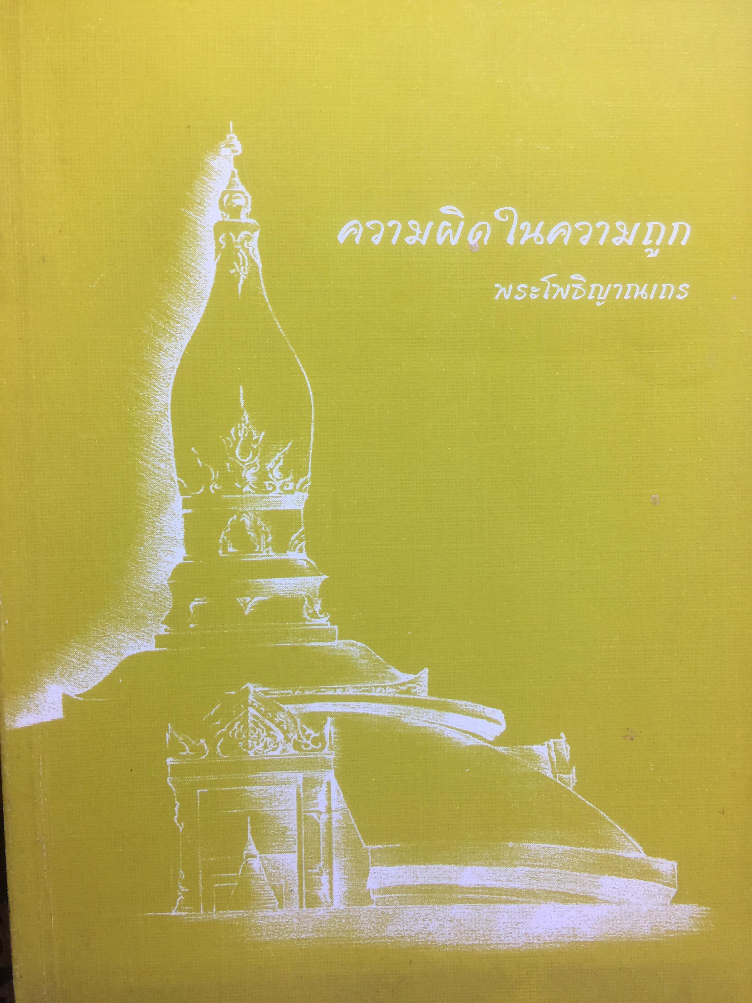 ความผิดในความถูก ธรรมอุปมา. โดย หลวงพ่อชา สุภัทโท วัดหนองป่าพง อุบลราชธานี 400 กรัม