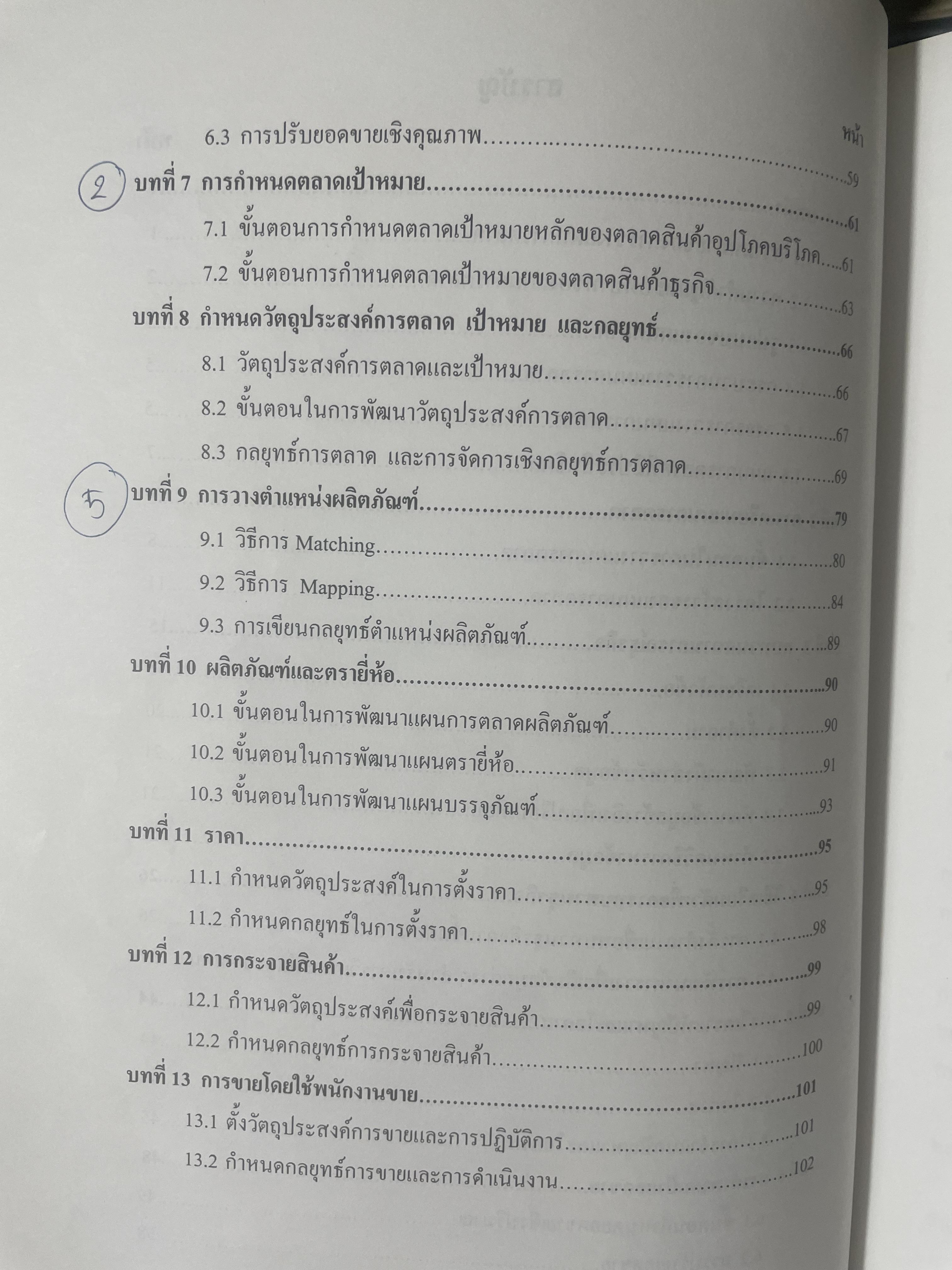 การวางแผนการตลาด MARKETING PLANNING. ผู้เขียน เพลินทิพย์ โกเมศโสภา ภาควิชาการตลาด คณะพาณิชยศาสตร์และการบัญชี จุฬาลงกรณ์มหาวิทยาลัย 3,800 กรัม