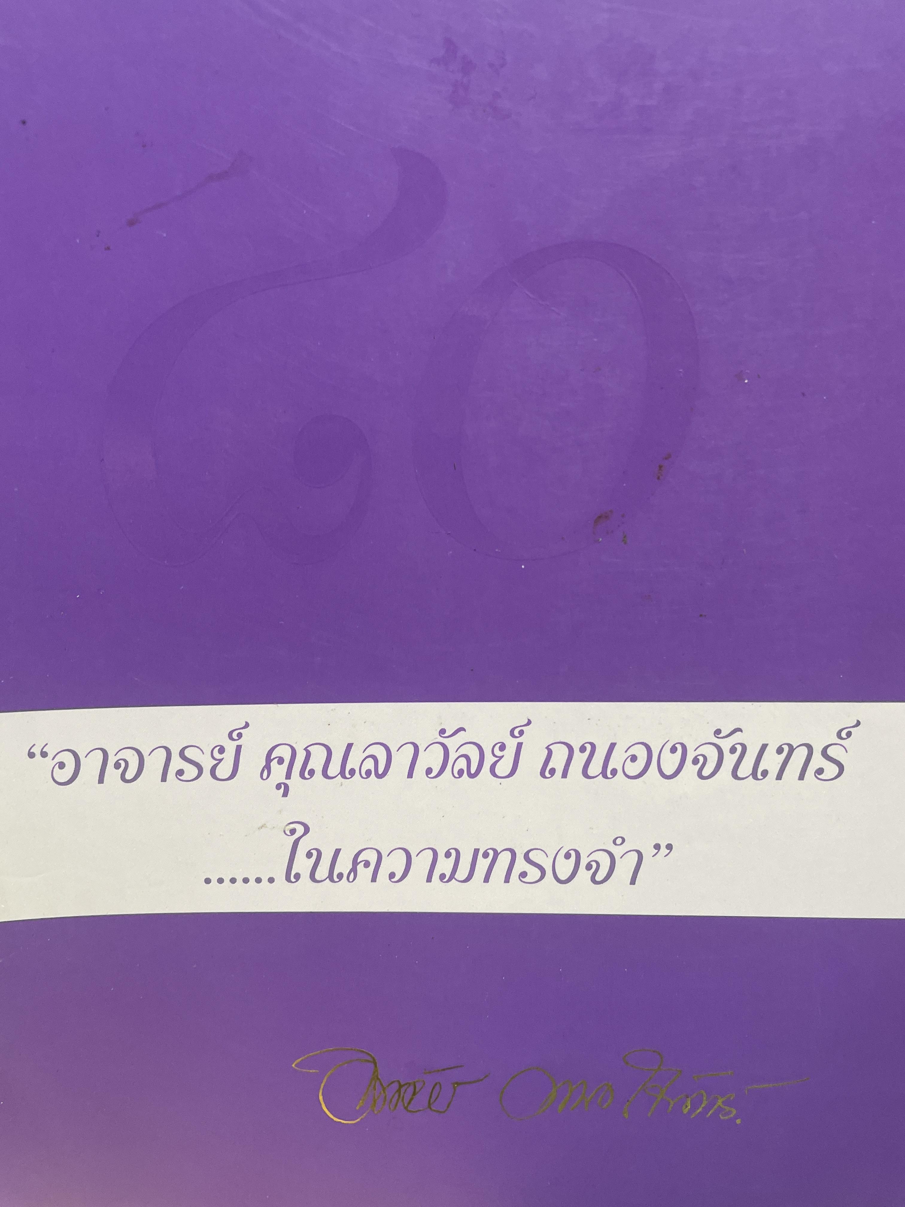 คนโคราช ศิษย์เก่าโรงเรียนสุรนารีวิทยา ต้องอ่าน หนังสือ “อาจารย์คุณลาวัลย์ ถนอมงจันทร์ในความทรงจำ“ 2,800 กรัม