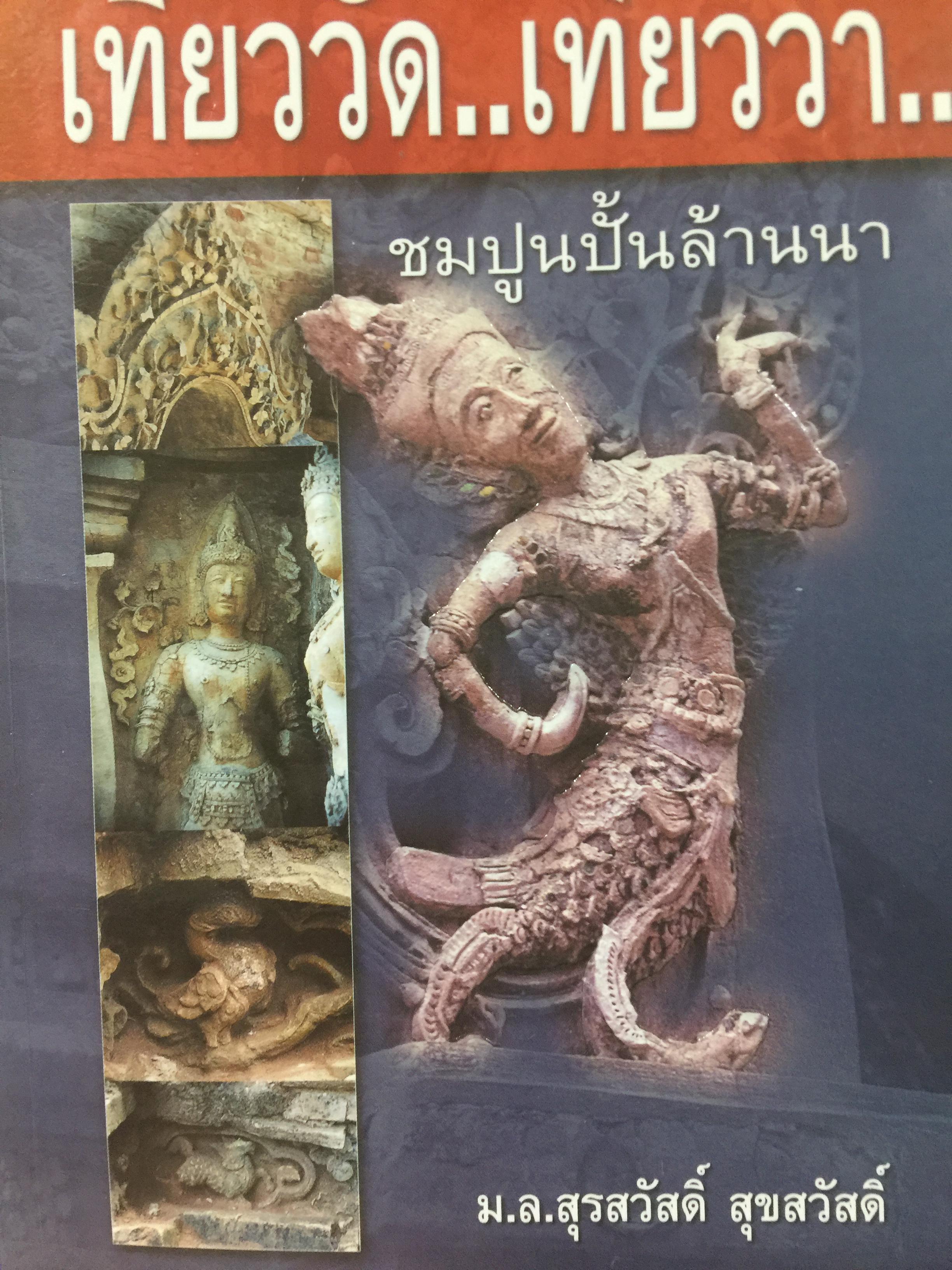 เที่ยววัด...เที่ยววา. ชมปูนปั้นล้านนา เป็นหนังสือสารคดีท่องเที่ยวเชิงประวัติศาสตร์ ผู้เขียน ม.ล.สุรสวัสดิ์ สุขสวัสดิ์ 0 กก.