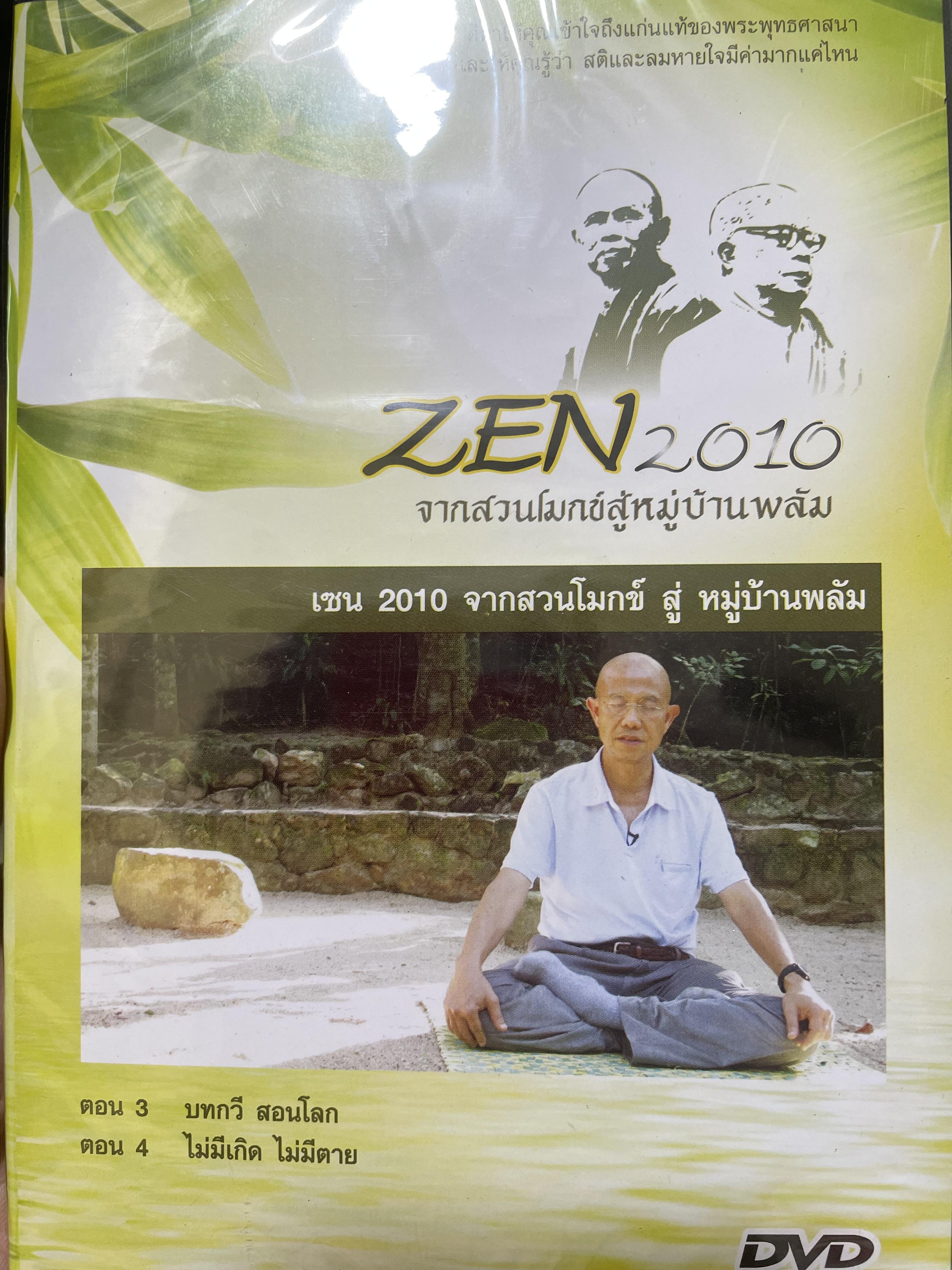 ZEN. 2010 จากสวนโมกข์สู่หมู่บ้านพลับ สารคดีชุดพิเศษ ที่ให้คุณเช้าใจถึงแก่นแท้จองพระพุทธศาสนาและให้คุณรู้ว่า สติและลมหายใจมีค่ามากแค่ไหน 4,500 กรัม
