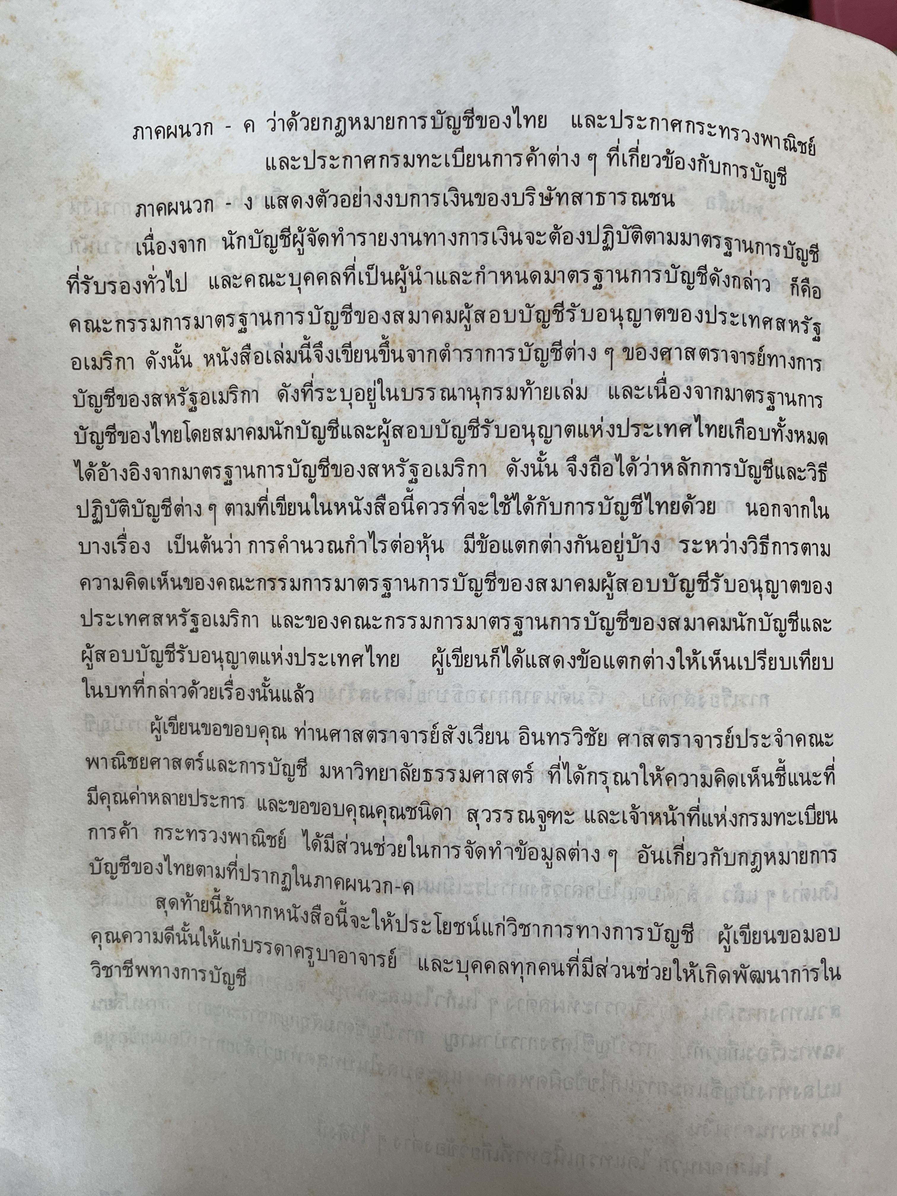 รายงานการเงิน ตามหลักสูตรคณะพาณิชย์ศาสตร์และการบัญชี มหาวิทยาลัยธรรมศาสตร์ ผู้เขียน ศาสตราจารย์ เกษรี ณรงค์เดช คณะพวณิชยศาสตร์และการบัญชี มหาวิทยาลัยธรรมศาสตร์ 2,500 กรัม