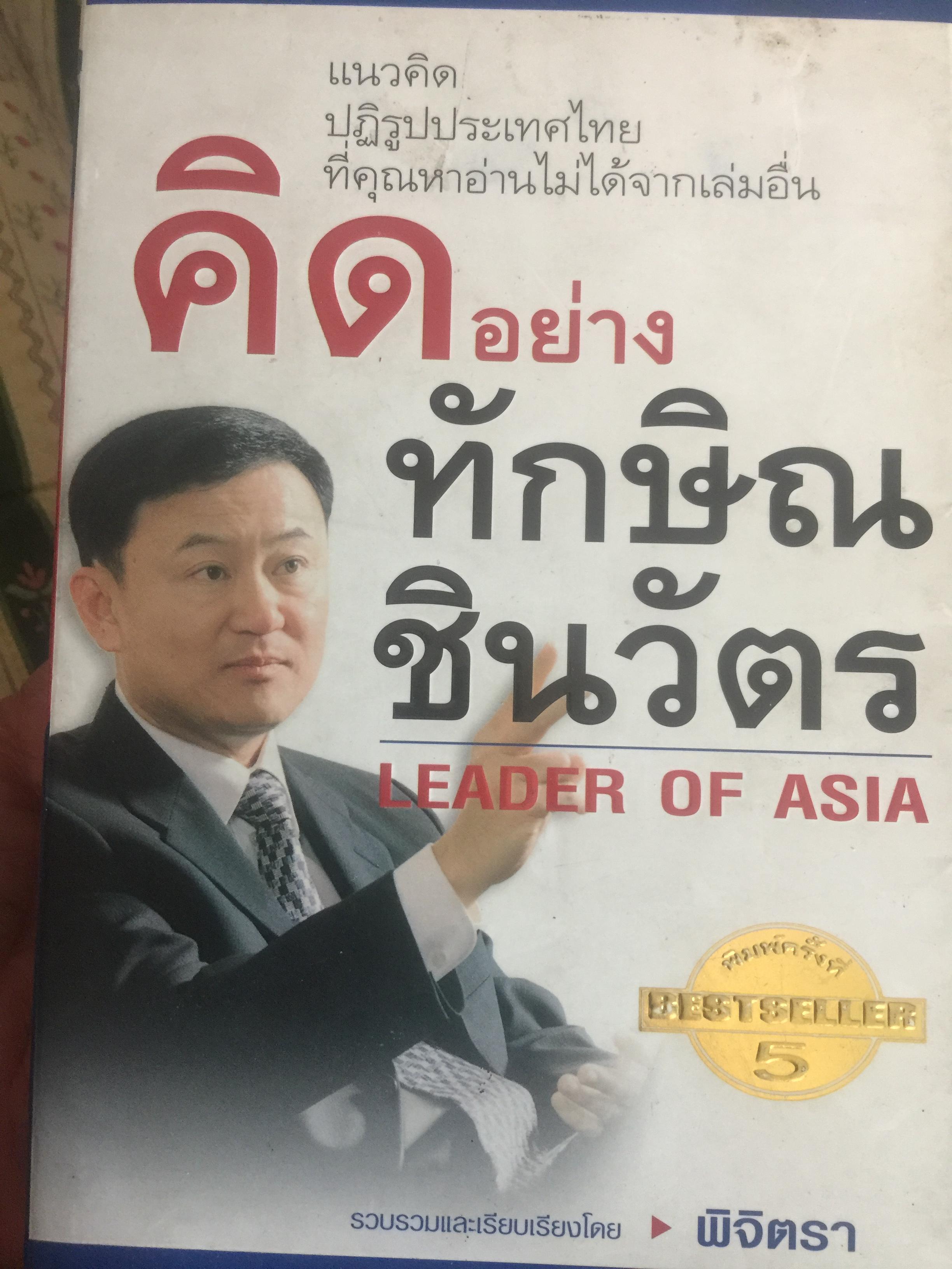 คิดอย่าง ทักษิณ ชินวัตร. LEADER OF ASIA. แนวคิดปฏิรูปประเทศไทย ที่คุณหาอ่านไม่ได้จากเล่มอื่น รวบรวมและเรียบเรียงโดย พิจิตรา 1,200 กรัม