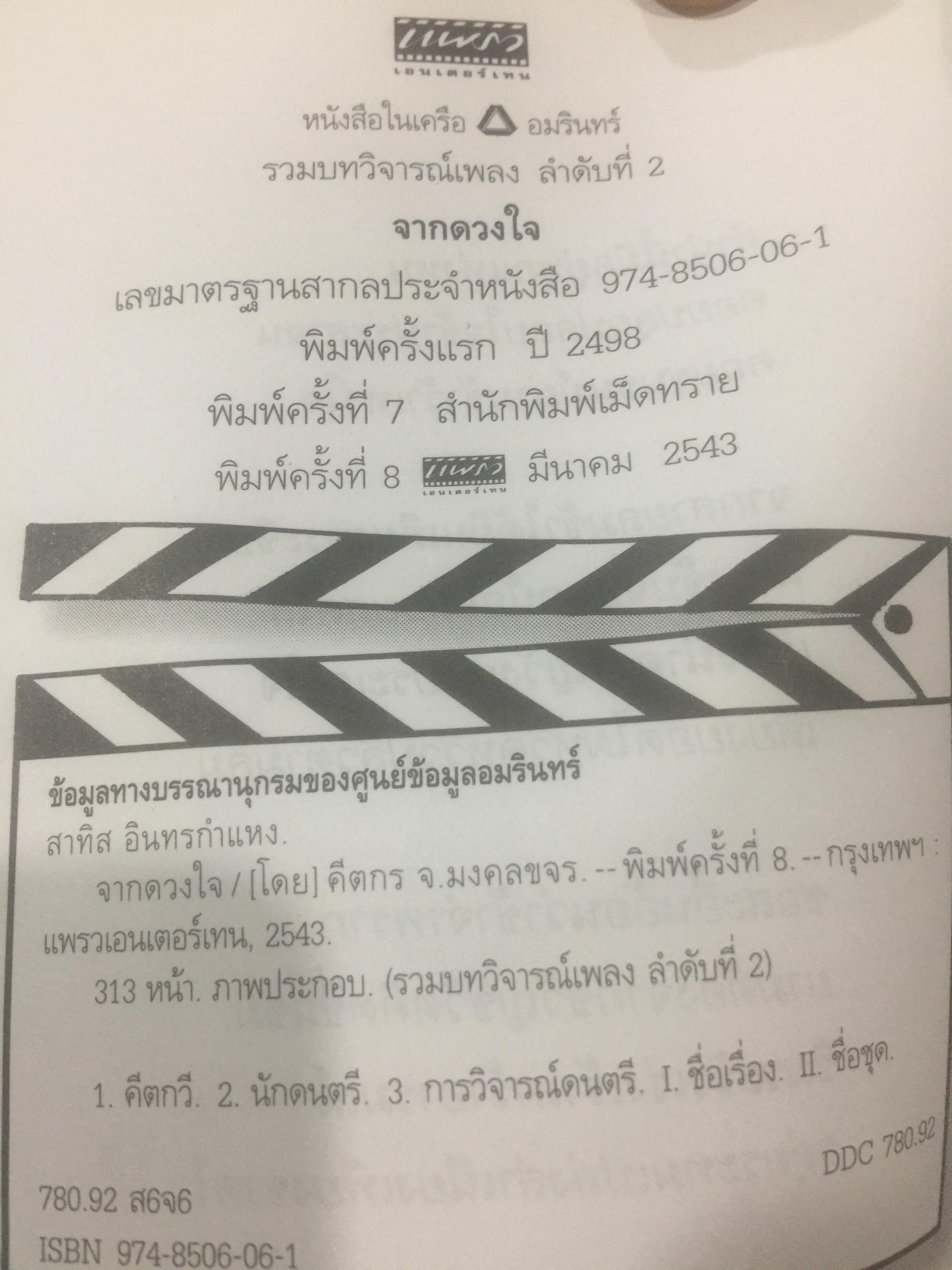 จากดวงใจ. คีตกร.จ.มงคลขจร (สาทิส อินทรกำแหง) 2 กก.