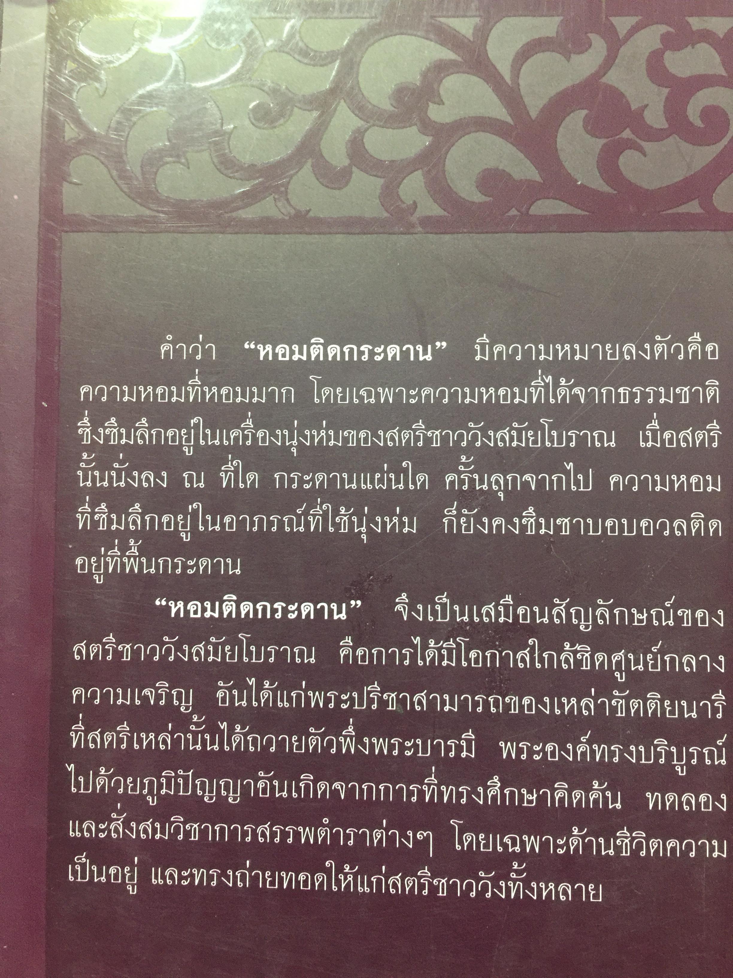 หอมติดกระดาษ. เล่าเรื่องชีวิตสาวชาววัง. ผู้เขียน ศันสนีย์ วีระศิลป์ชัย เป็นหนังสือศิลปวัฒนธรรมฉบับพิเศษ 0 กก.