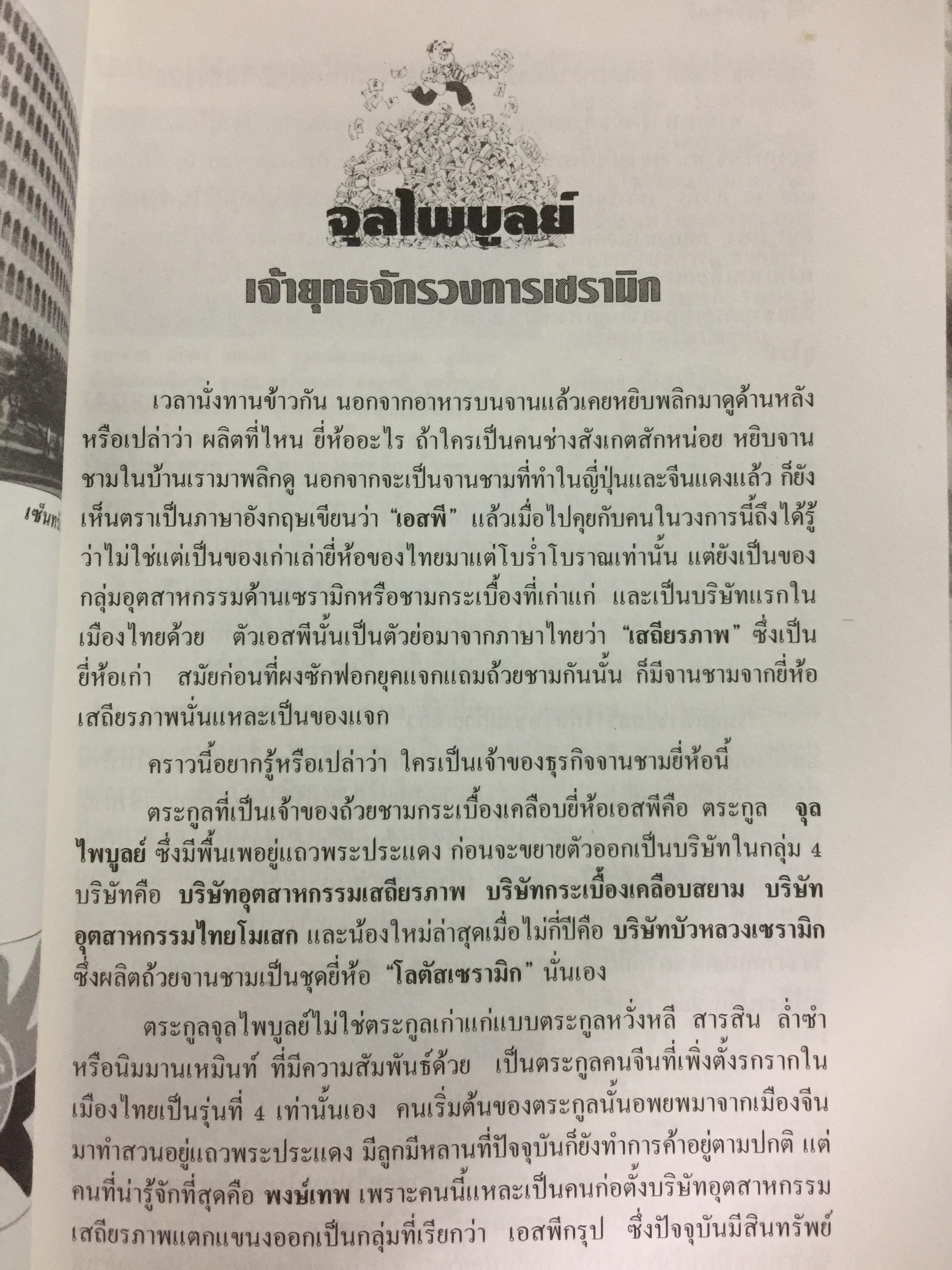 เกิดมารวย แหวกสาแหรก 45 ตระกูลเศรษฐี. ผู้เขียน วีระ ธีรภัทร 0 กก.
