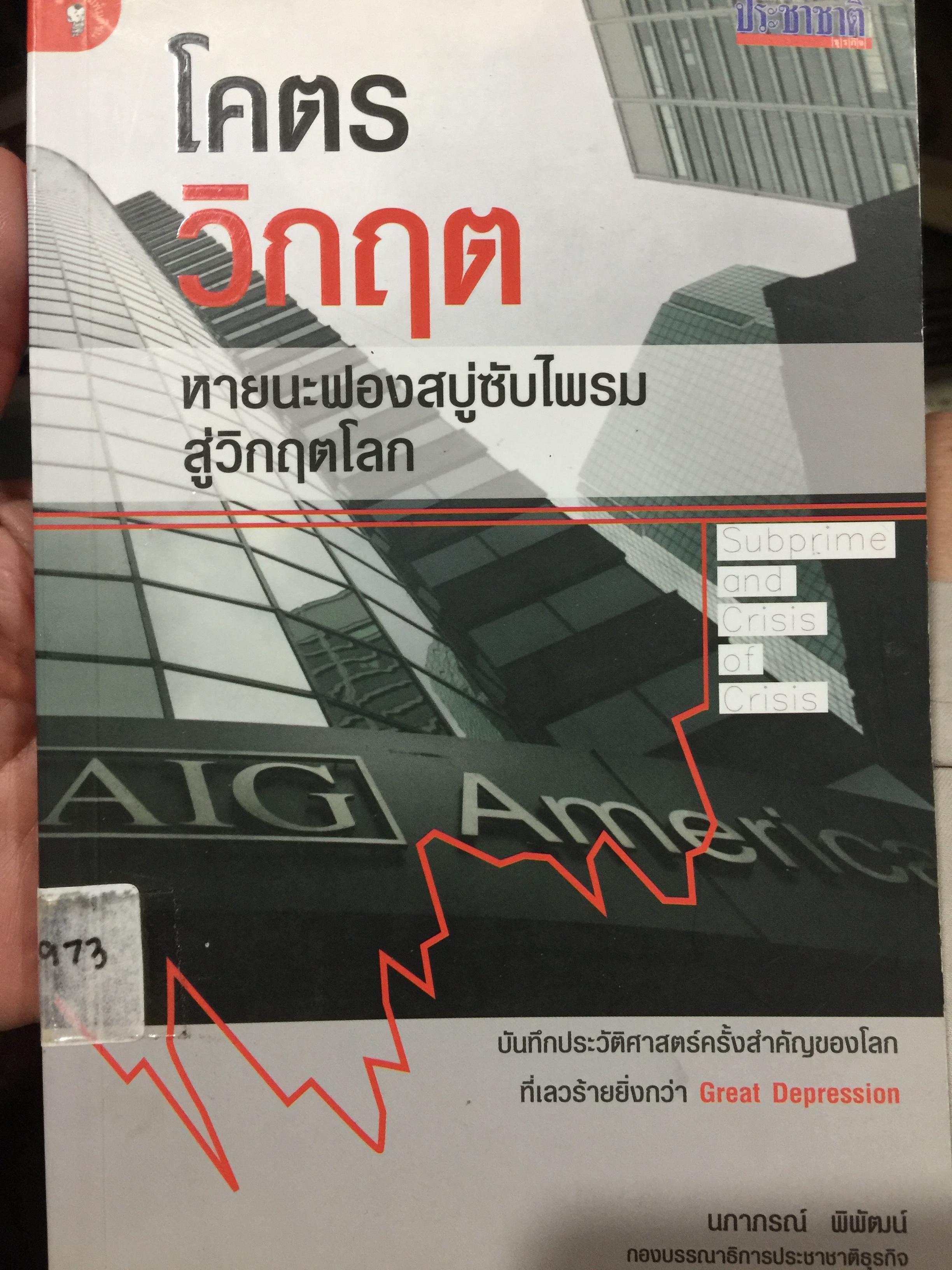 โคตรวิกฤต. หายนะฟองสบู่ซับไพรมสู่วิกฤตโลก. บันทึกประวัติศาสตร์ 800 กรัม