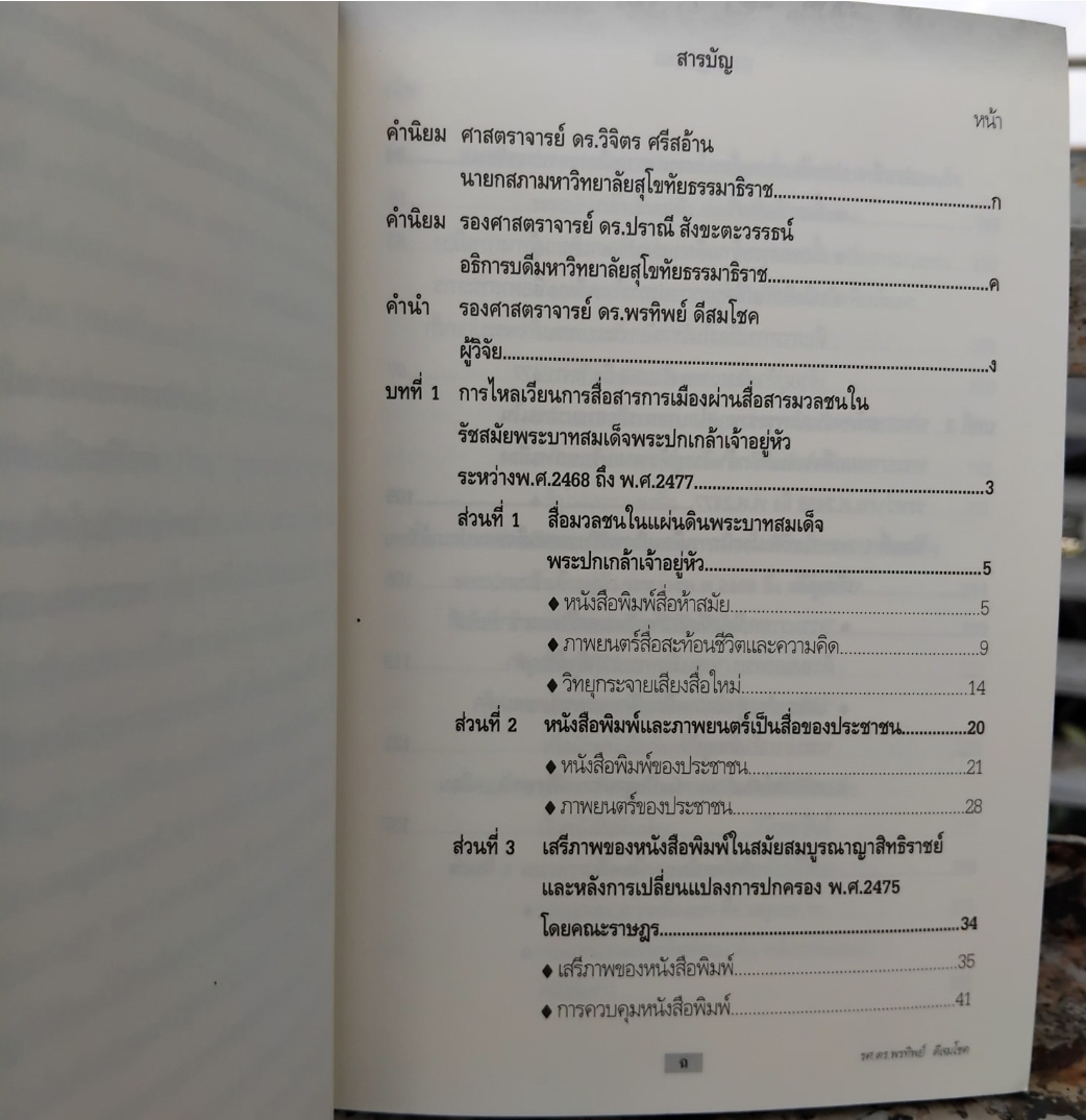 แนวความคิดและวิธีการสื่อสารทางการเมือง ในรัชกาลที่ 6 ระหว่างปี พ.ศ. 2468 ถึง พ.ศ. 2477 โดย รศ. ดร. พรทิพย์ ดีสมโชค