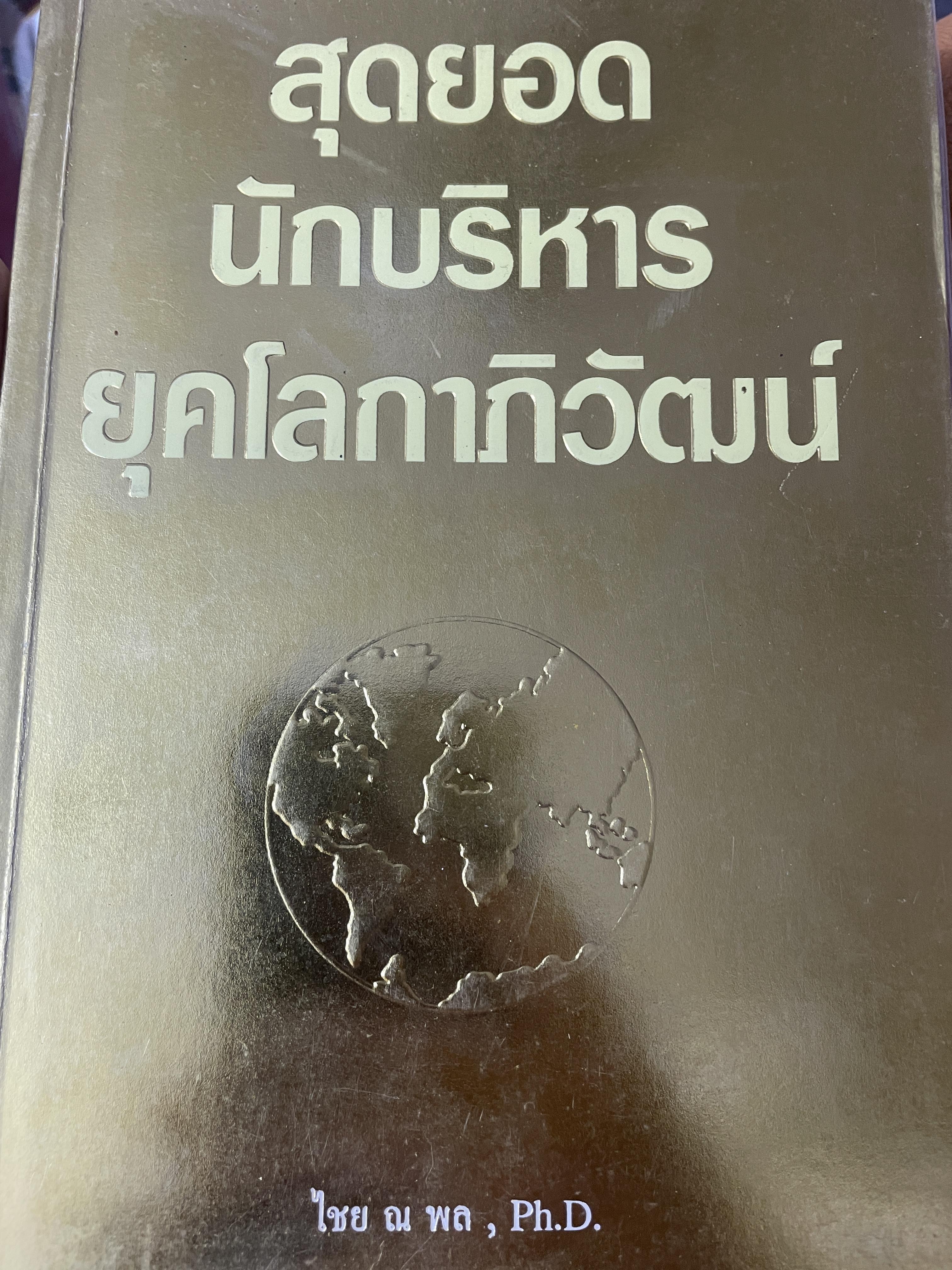 สุดยอด นักบริหารยุคโลกาภิวัฒน์ ผู้เขียน ไชย ณ พล 2,200 กรัม