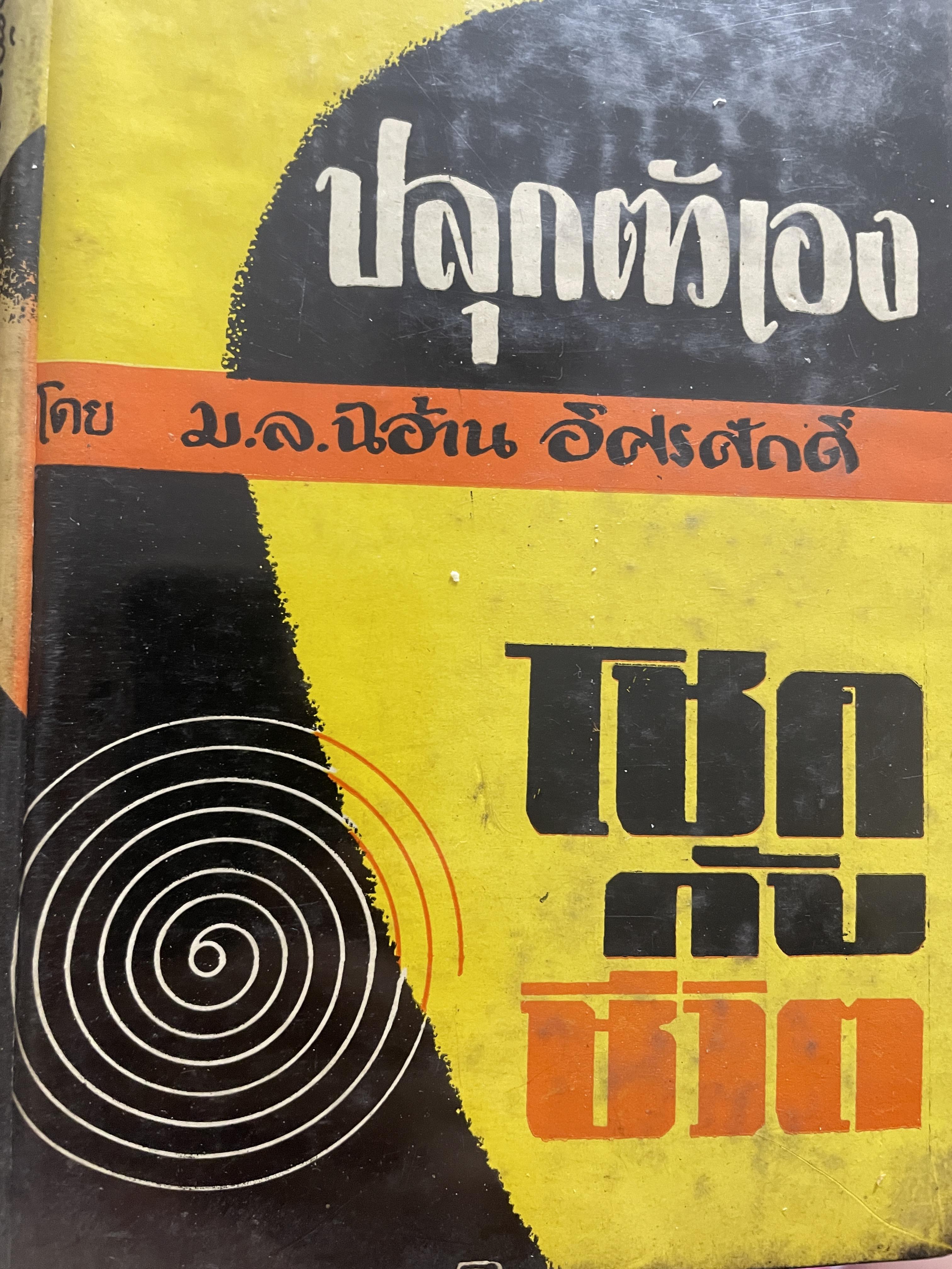 ปลุกตัวเอง-โชคกับชีวิต โดย ม.ล.ฉอ้าน อิศรศักดิ์ 1,500 กรัม