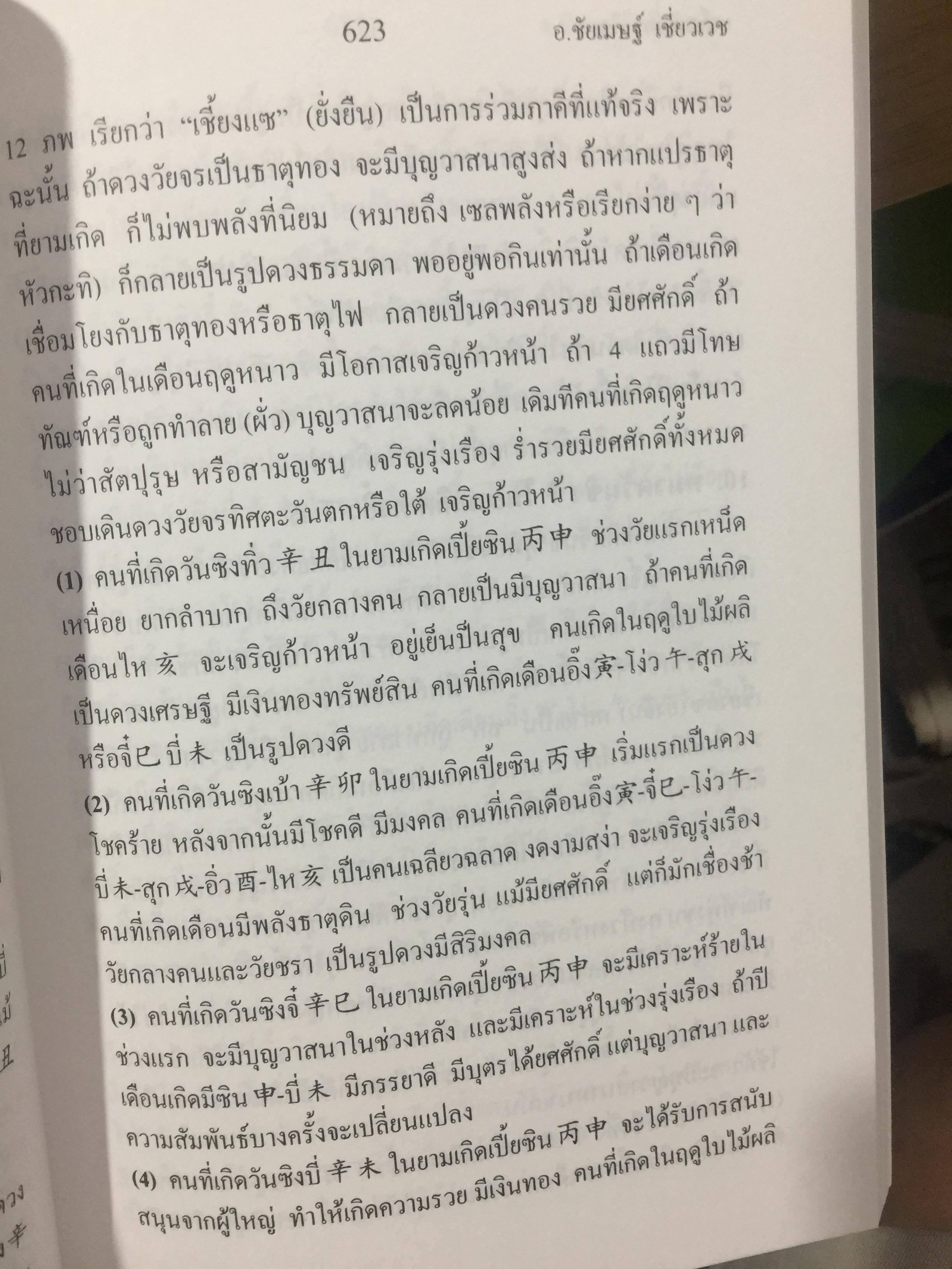 เคล็ดลับดวงจีน. โป๊ยหยี่ (สี่แถว) ฉบับภาษาไทย เล่ม 4. โดย อาจารย์ชัยเมษฐ์ เชี่ยวเวช 800 กรัม
