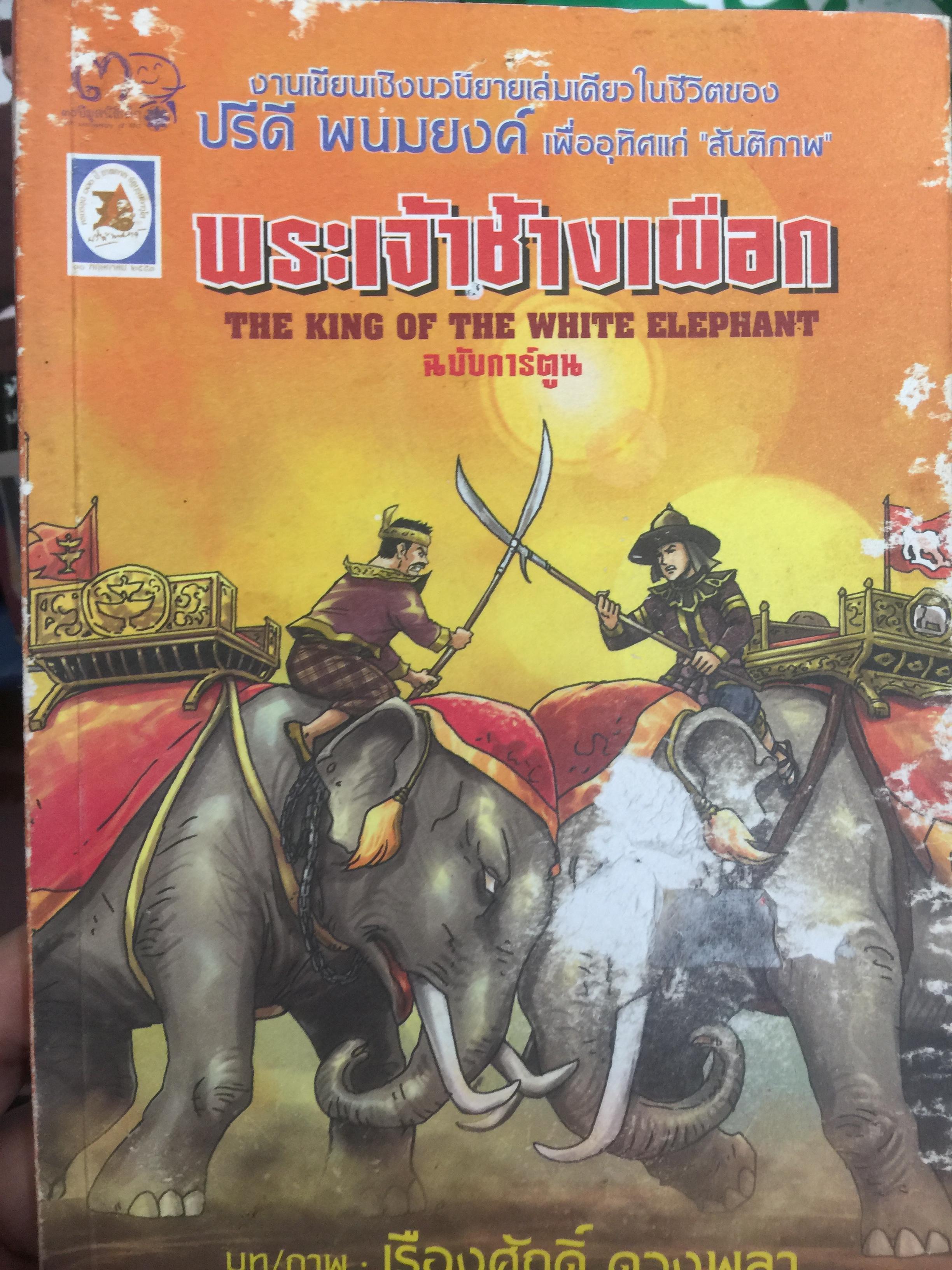 พระเจ้าช้างเผือก THE KING OF THE WHITE ELEPHANT ฉบับการ์ตูน บท/ภาพ โดย เรืองศักดิ์ ดวงพลา. เป็นงานเขียนเชิงนโยบายเล่มเดียวในชีวิตของ ปรีดี พนมยงค์ เพื่ออุทิศแก่ สันติภาพ. 3 กก.